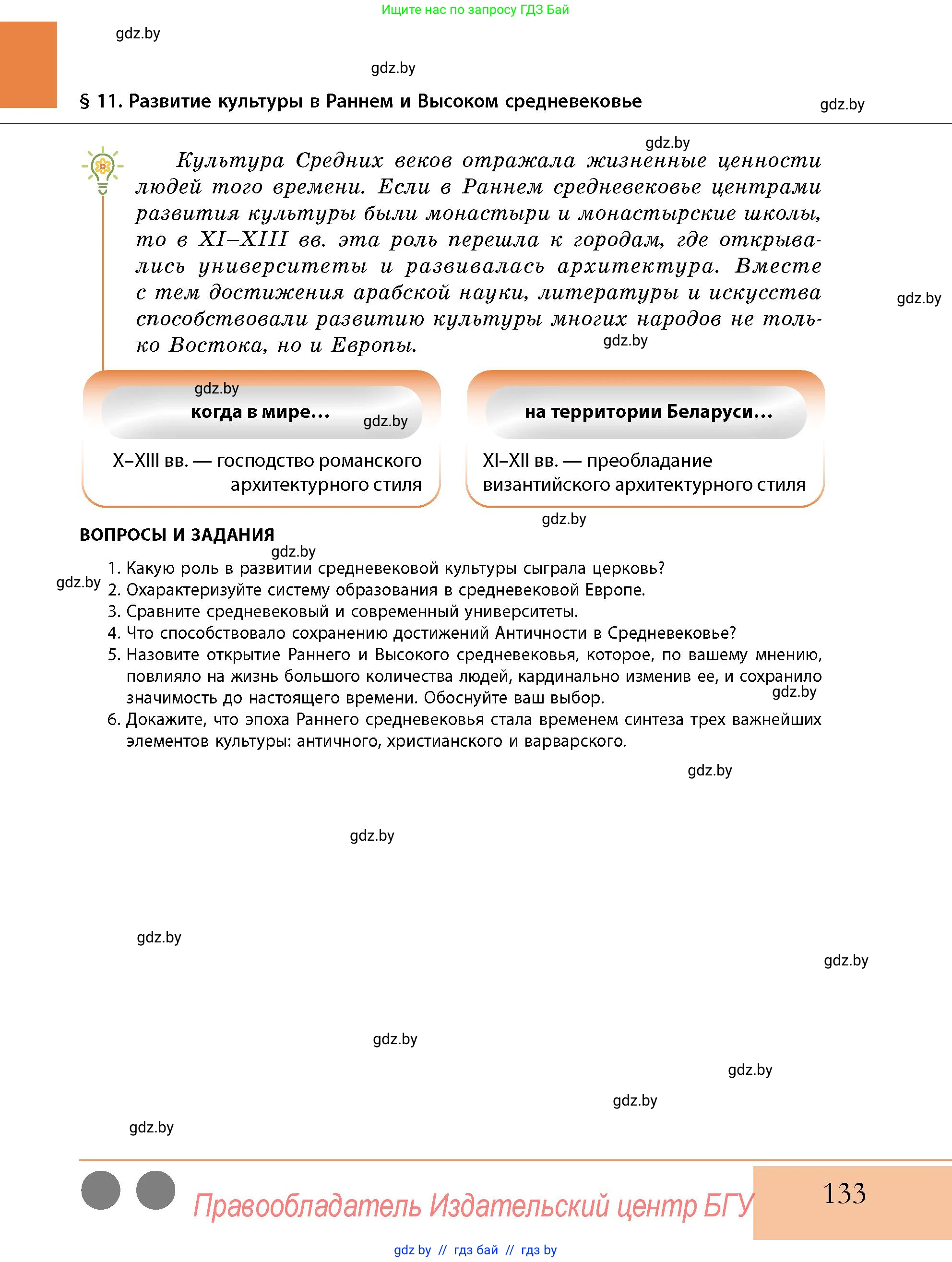 История Беларуси (Гісторыя Беларусі), 10 класс Учебник, авторы: Кохановский Александр Генадьевич, Кошелев Владимир Сергеевич, Темушев Степан Николаевич, Черепко С А, Белозорович В А, Матюшевская М И, Риер Я Г, Ходин С Н, издательство Издательский центр БГУ, Минск, 2024, бежевого цвета, Часть 1, страница 133