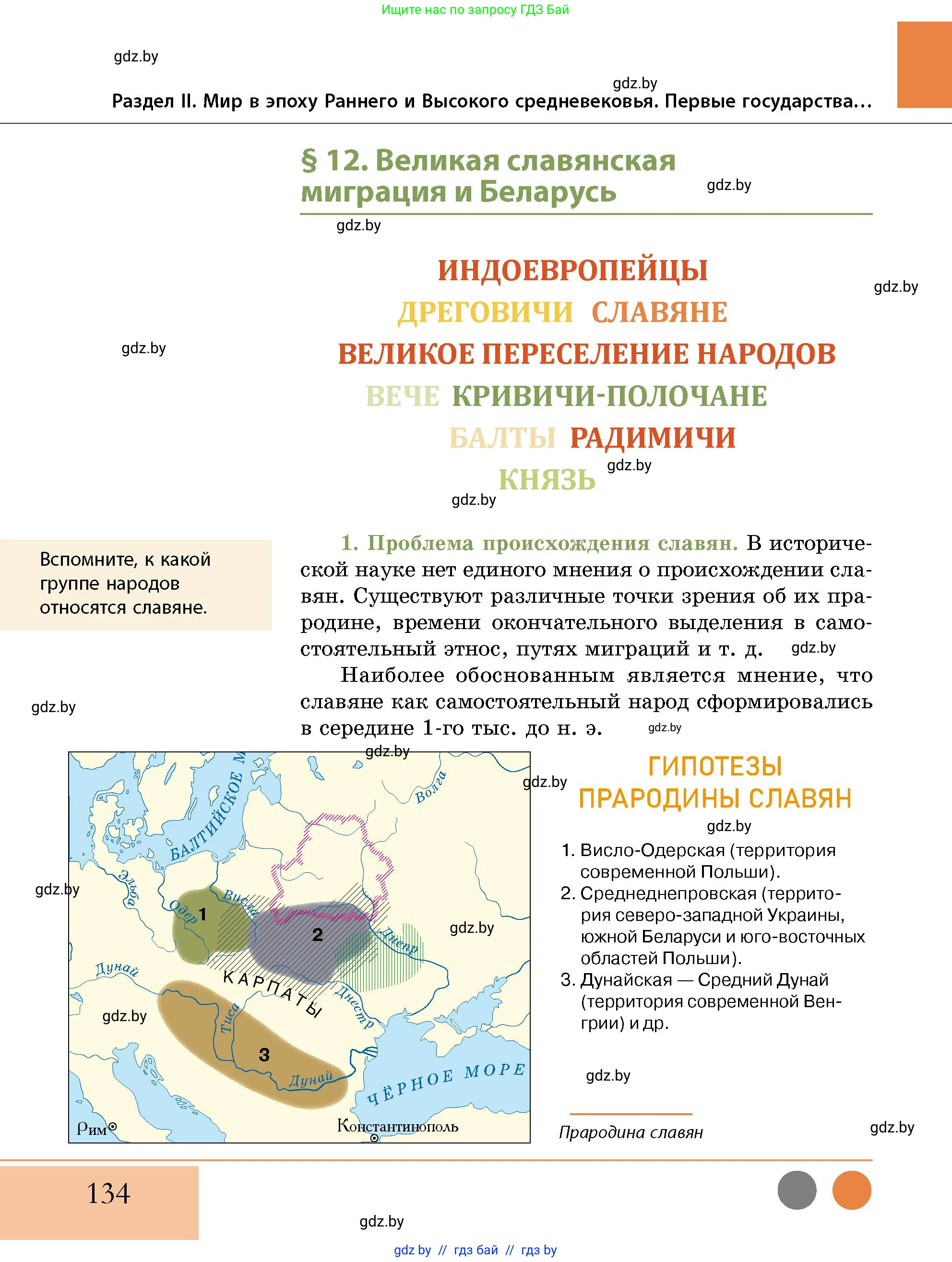 История Беларуси (Гісторыя Беларусі), 10 класс Учебник, авторы: Кохановский Александр Генадьевич, Кошелев Владимир Сергеевич, Темушев Степан Николаевич, Черепко С А, Белозорович В А, Матюшевская М И, Риер Я Г, Ходин С Н, издательство Издательский центр БГУ, Минск, 2024, бежевого цвета, Часть 1, страница 134