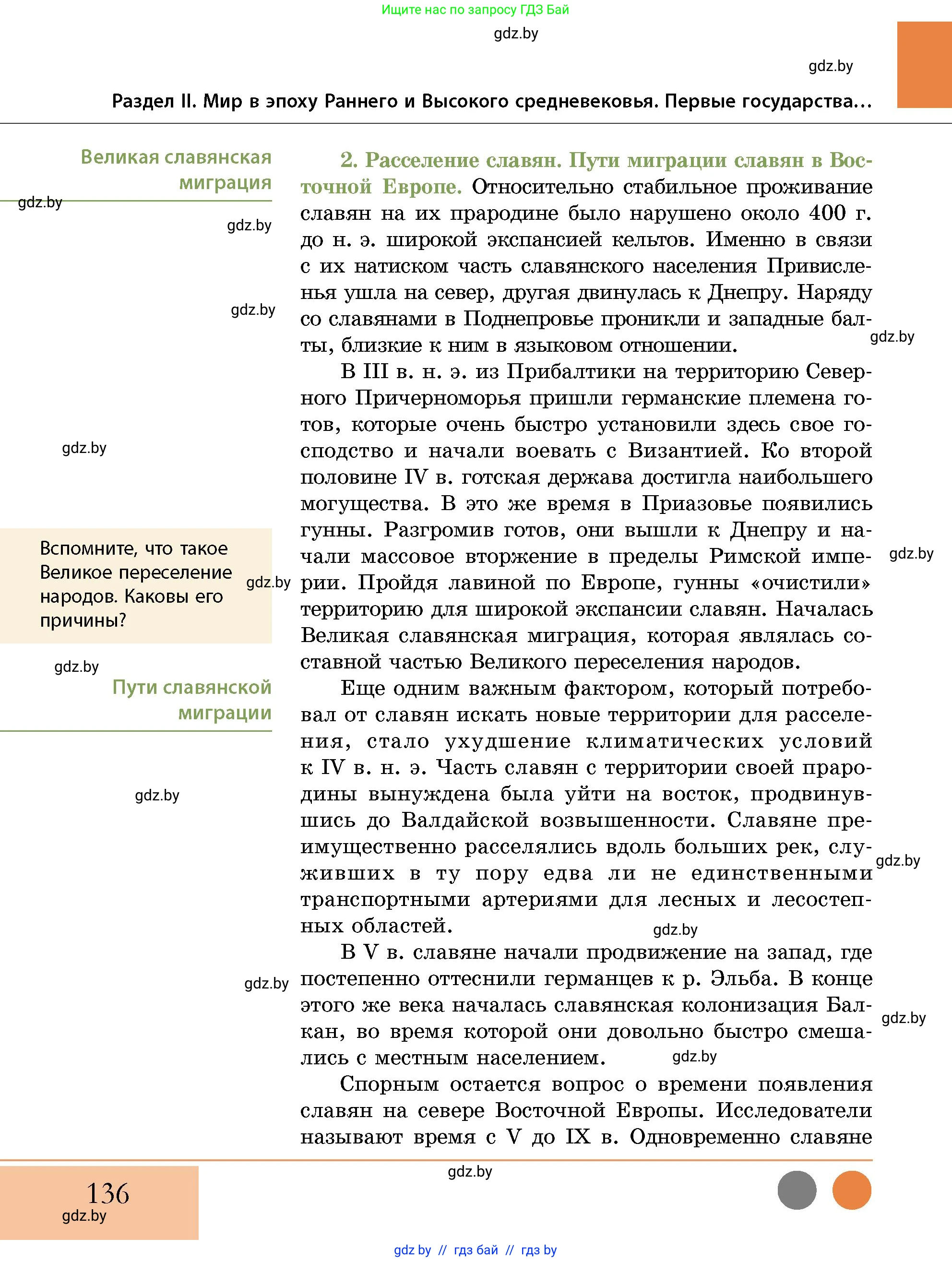 История Беларуси (Гісторыя Беларусі), 10 класс Учебник, авторы: Кохановский Александр Генадьевич, Кошелев Владимир Сергеевич, Темушев Степан Николаевич, Черепко С А, Белозорович В А, Матюшевская М И, Риер Я Г, Ходин С Н, издательство Издательский центр БГУ, Минск, 2024, бежевого цвета, Часть 1, страница 136