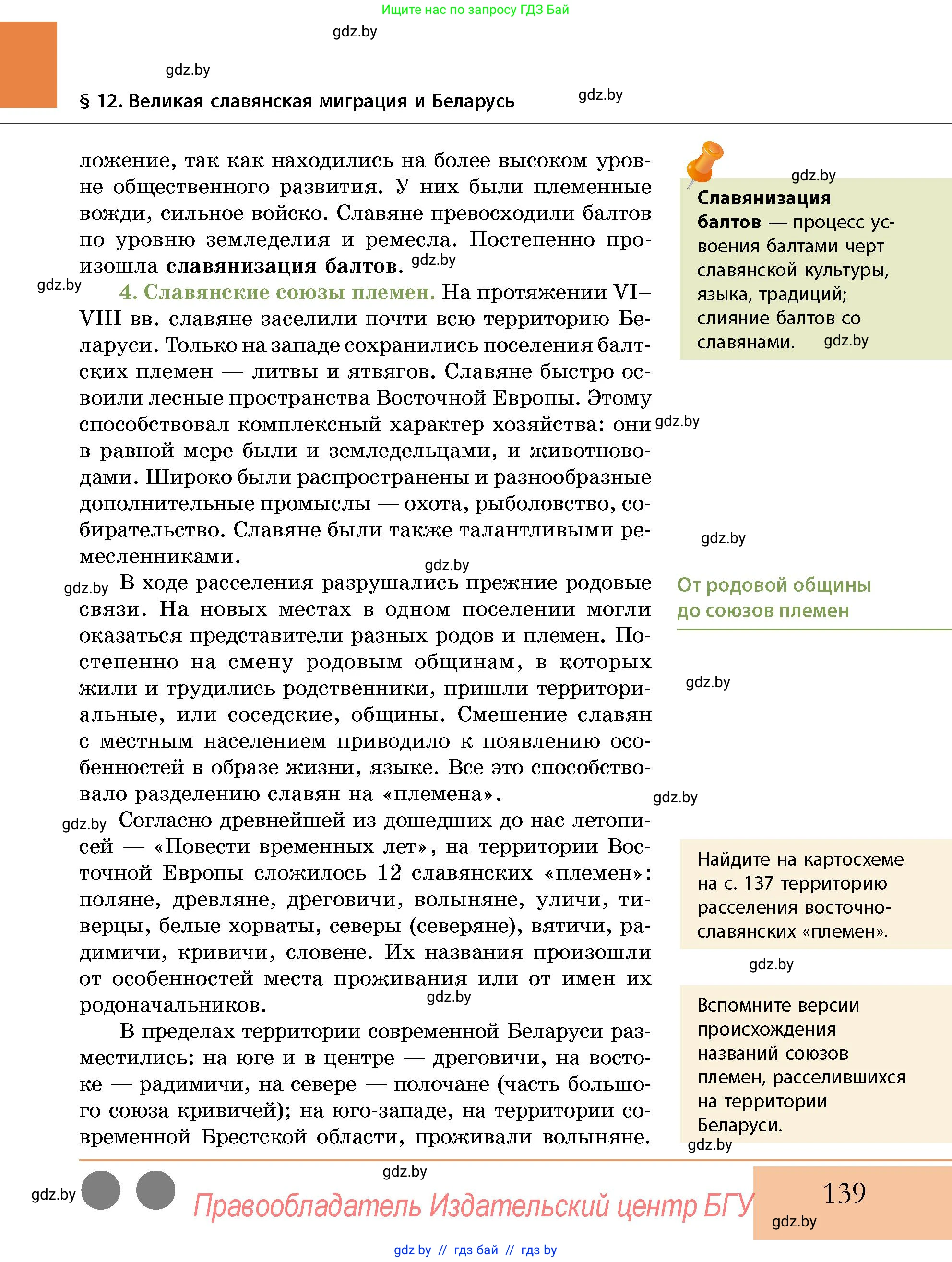 История Беларуси (Гісторыя Беларусі), 10 класс Учебник, авторы: Кохановский Александр Генадьевич, Кошелев Владимир Сергеевич, Темушев Степан Николаевич, Черепко С А, Белозорович В А, Матюшевская М И, Риер Я Г, Ходин С Н, издательство Издательский центр БГУ, Минск, 2024, бежевого цвета, Часть 1, страница 139