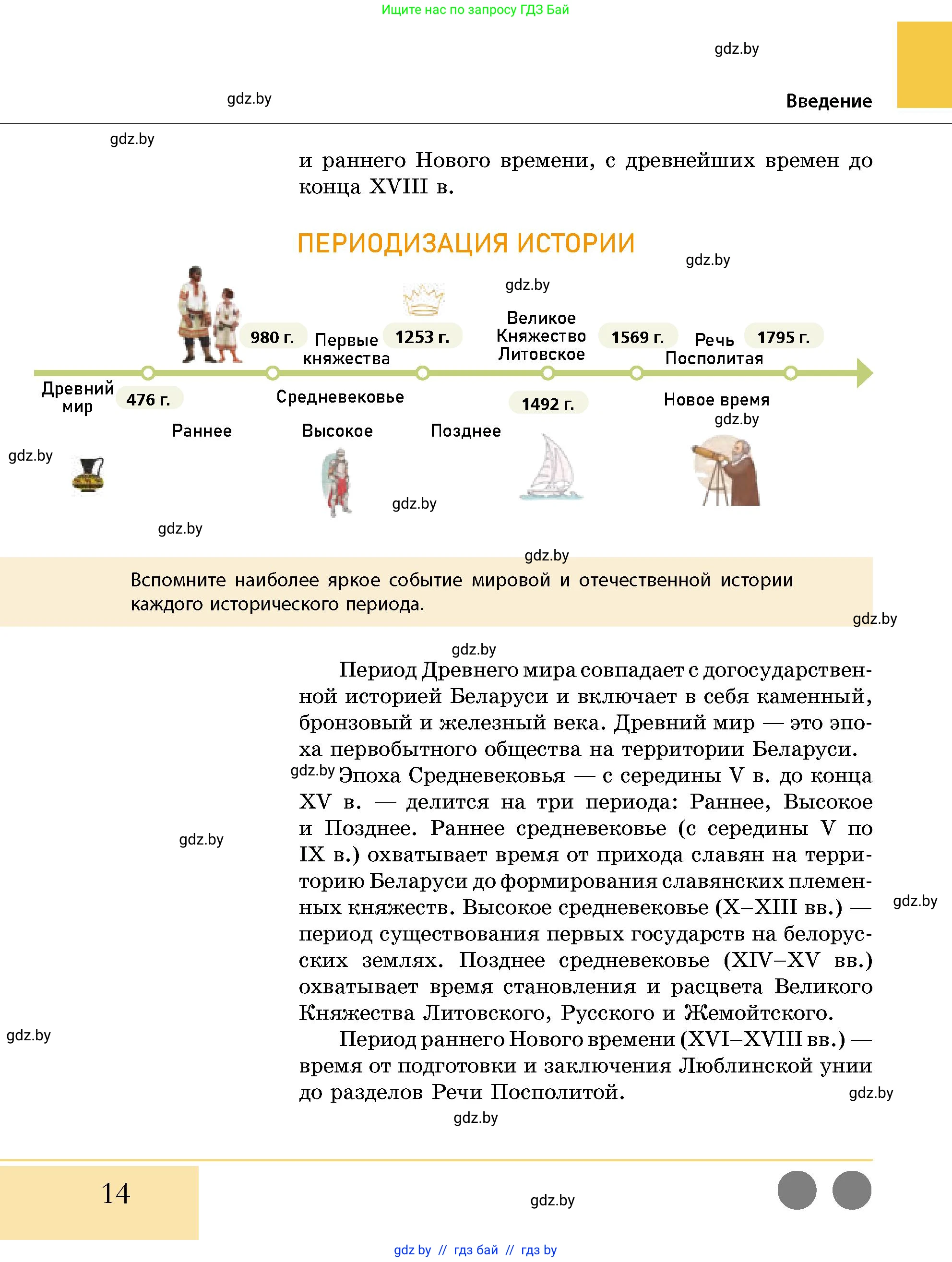 История Беларуси (Гісторыя Беларусі), 10 класс Учебник, авторы: Кохановский Александр Генадьевич, Кошелев Владимир Сергеевич, Темушев Степан Николаевич, Черепко С А, Белозорович В А, Матюшевская М И, Риер Я Г, Ходин С Н, издательство Издательский центр БГУ, Минск, 2024, бежевого цвета, Часть 1, страница 14