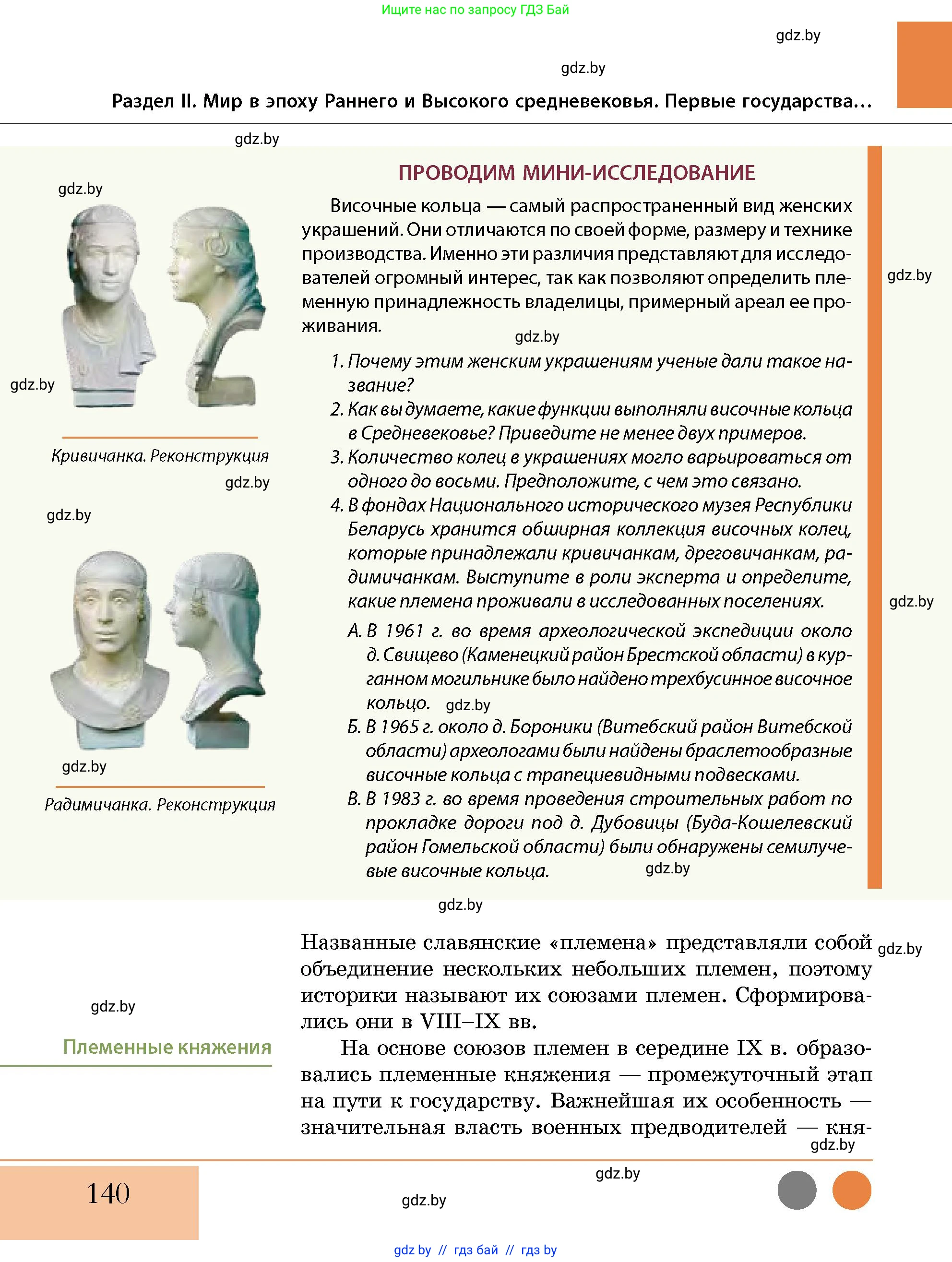 История Беларуси (Гісторыя Беларусі), 10 класс Учебник, авторы: Кохановский Александр Генадьевич, Кошелев Владимир Сергеевич, Темушев Степан Николаевич, Черепко С А, Белозорович В А, Матюшевская М И, Риер Я Г, Ходин С Н, издательство Издательский центр БГУ, Минск, 2024, бежевого цвета, Часть 1, страница 140