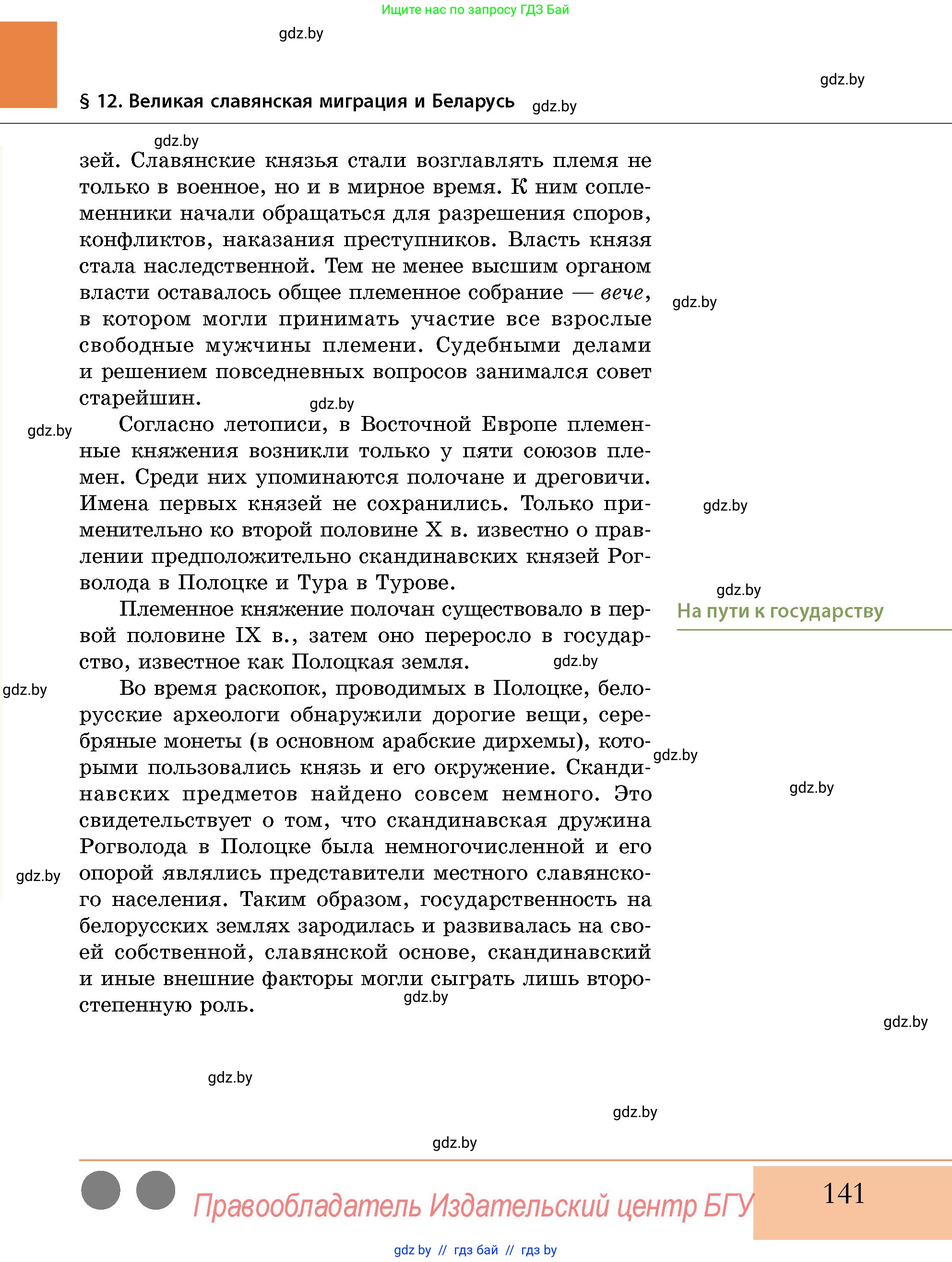История Беларуси (Гісторыя Беларусі), 10 класс Учебник, авторы: Кохановский Александр Генадьевич, Кошелев Владимир Сергеевич, Темушев Степан Николаевич, Черепко С А, Белозорович В А, Матюшевская М И, Риер Я Г, Ходин С Н, издательство Издательский центр БГУ, Минск, 2024, бежевого цвета, страница 141