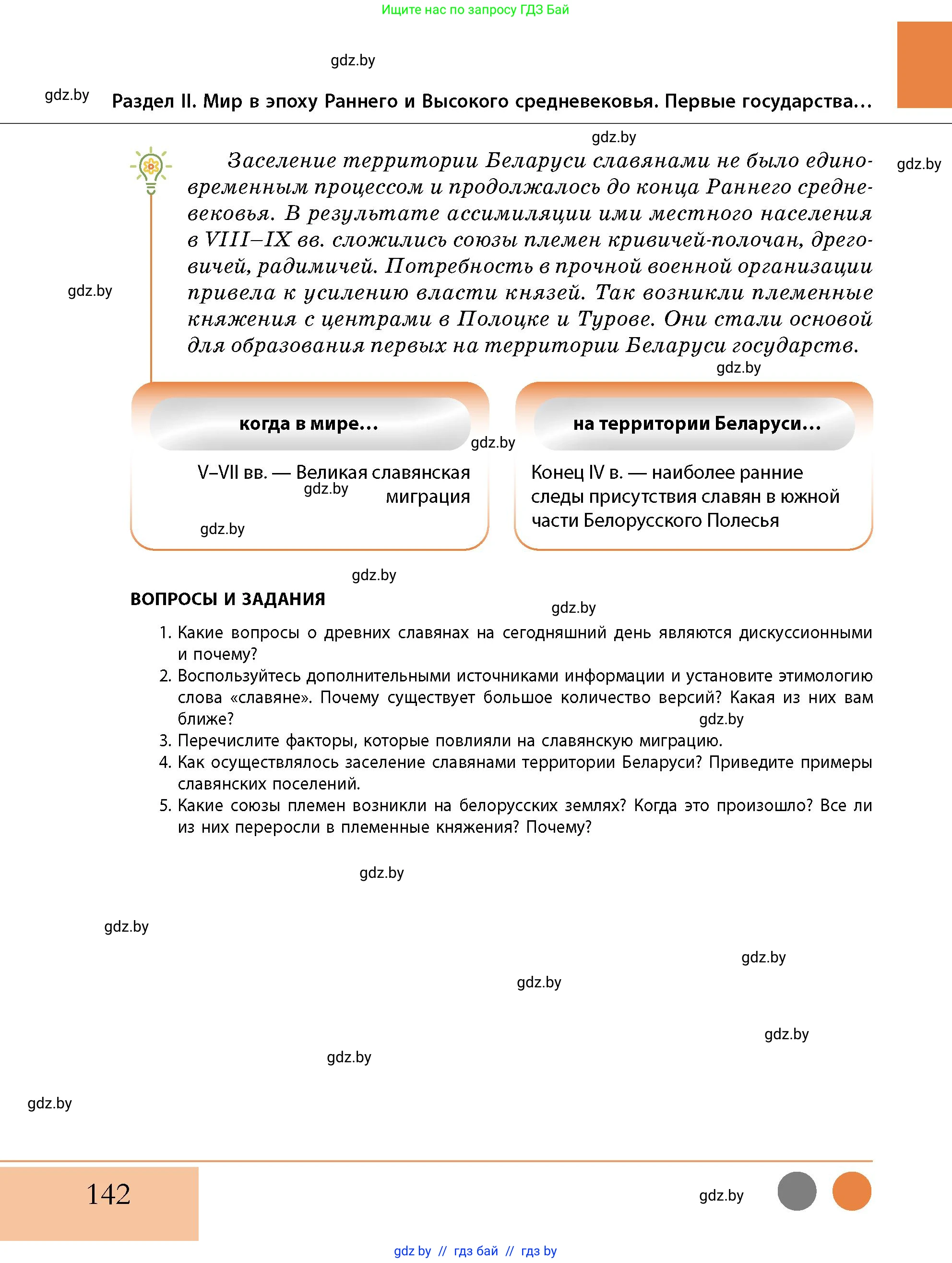 История Беларуси (Гісторыя Беларусі), 10 класс Учебник, авторы: Кохановский Александр Генадьевич, Кошелев Владимир Сергеевич, Темушев Степан Николаевич, Черепко С А, Белозорович В А, Матюшевская М И, Риер Я Г, Ходин С Н, издательство Издательский центр БГУ, Минск, 2024, бежевого цвета, Часть 1, страница 142