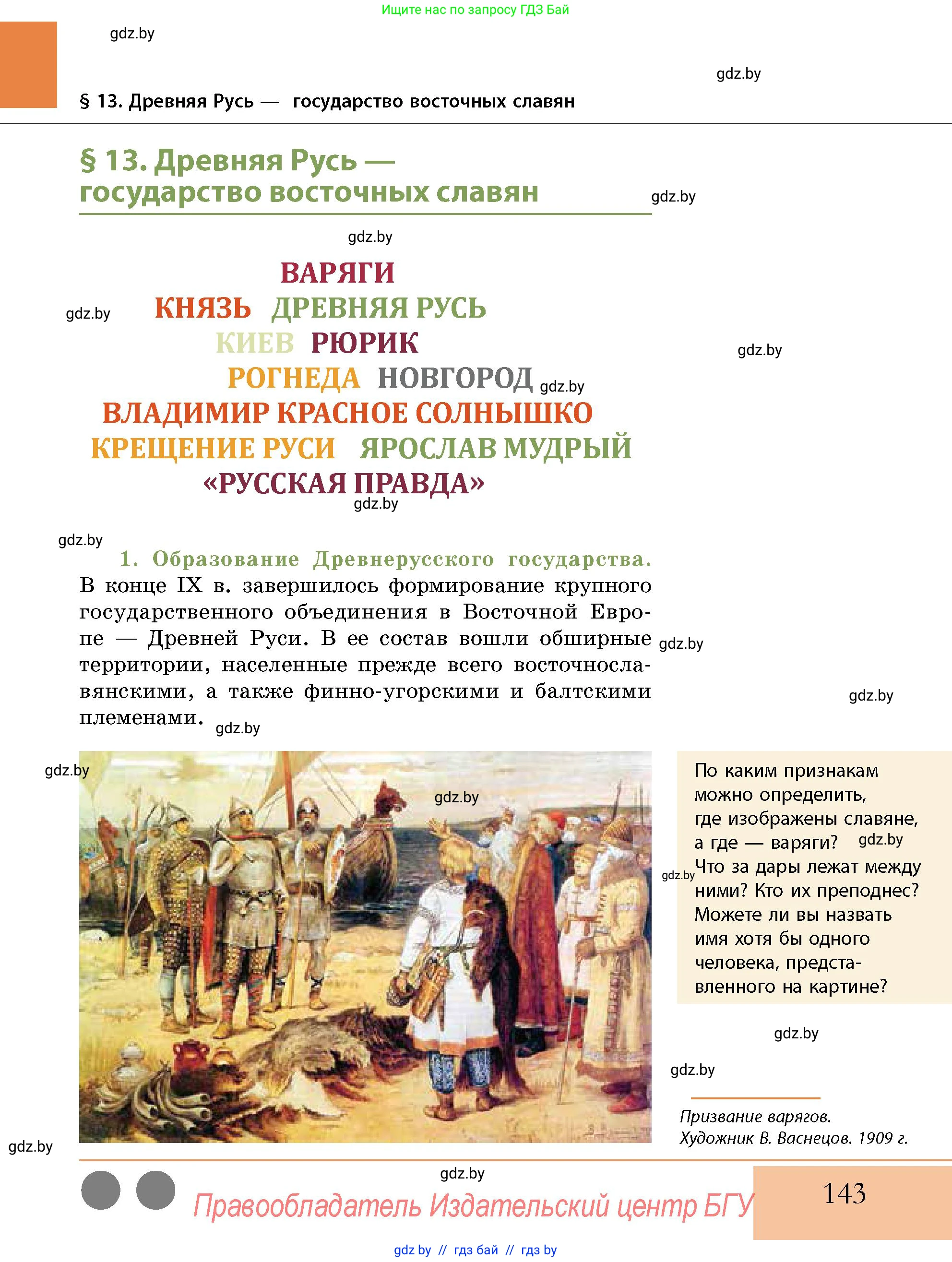 История Беларуси (Гісторыя Беларусі), 10 класс Учебник, авторы: Кохановский Александр Генадьевич, Кошелев Владимир Сергеевич, Темушев Степан Николаевич, Черепко С А, Белозорович В А, Матюшевская М И, Риер Я Г, Ходин С Н, издательство Издательский центр БГУ, Минск, 2024, бежевого цвета, Часть 1, страница 143
