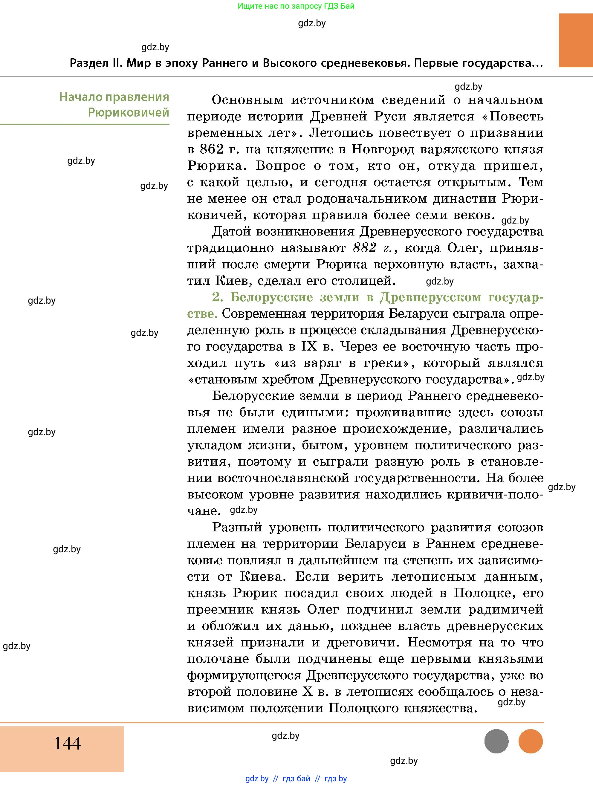 История Беларуси (Гісторыя Беларусі), 10 класс Учебник, авторы: Кохановский Александр Генадьевич, Кошелев Владимир Сергеевич, Темушев Степан Николаевич, Черепко С А, Белозорович В А, Матюшевская М И, Риер Я Г, Ходин С Н, издательство Издательский центр БГУ, Минск, 2024, бежевого цвета, страница 144
