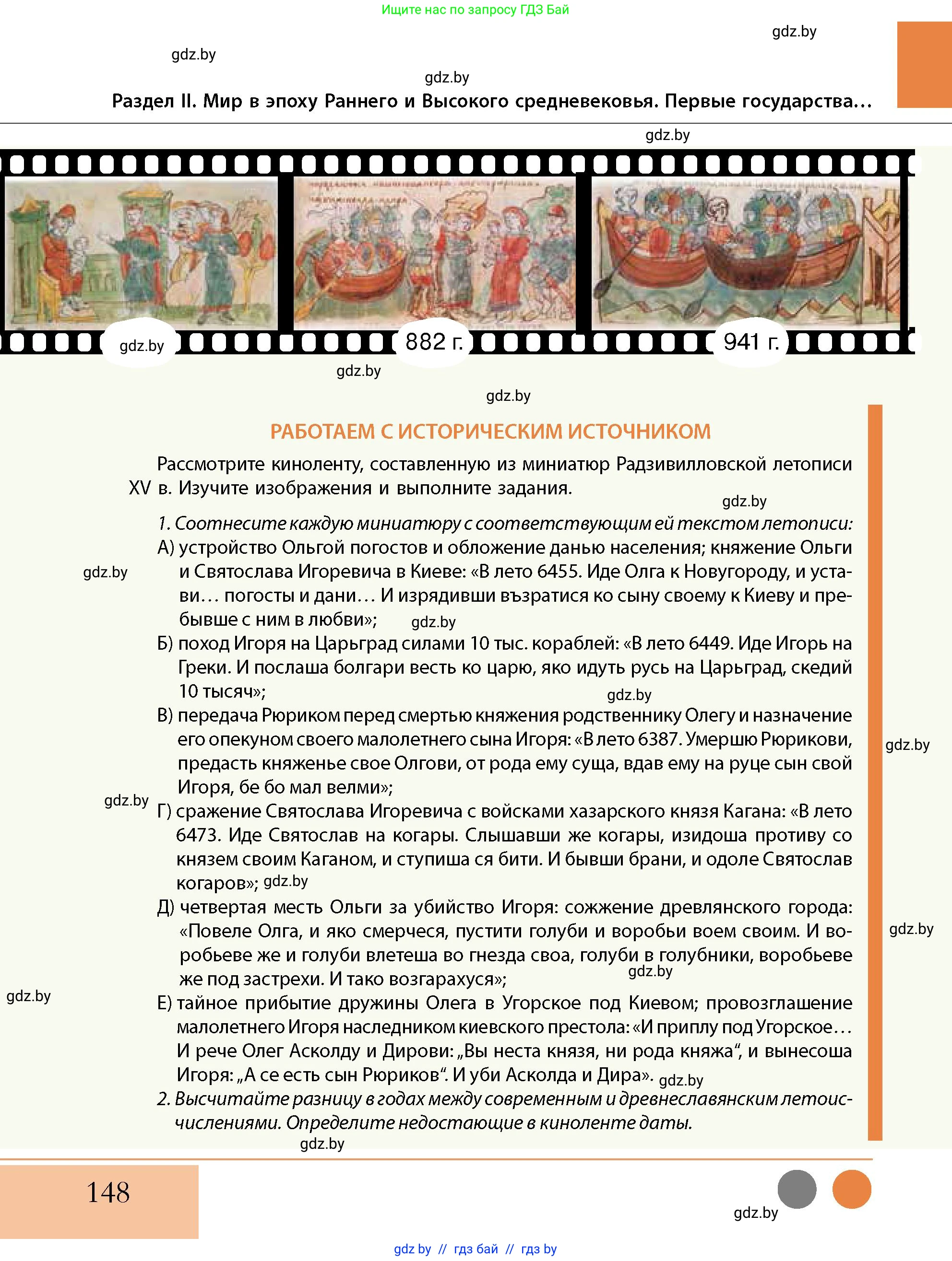 История Беларуси (Гісторыя Беларусі), 10 класс Учебник, авторы: Кохановский Александр Генадьевич, Кошелев Владимир Сергеевич, Темушев Степан Николаевич, Черепко С А, Белозорович В А, Матюшевская М И, Риер Я Г, Ходин С Н, издательство Издательский центр БГУ, Минск, 2024, бежевого цвета, Часть 1, страница 148