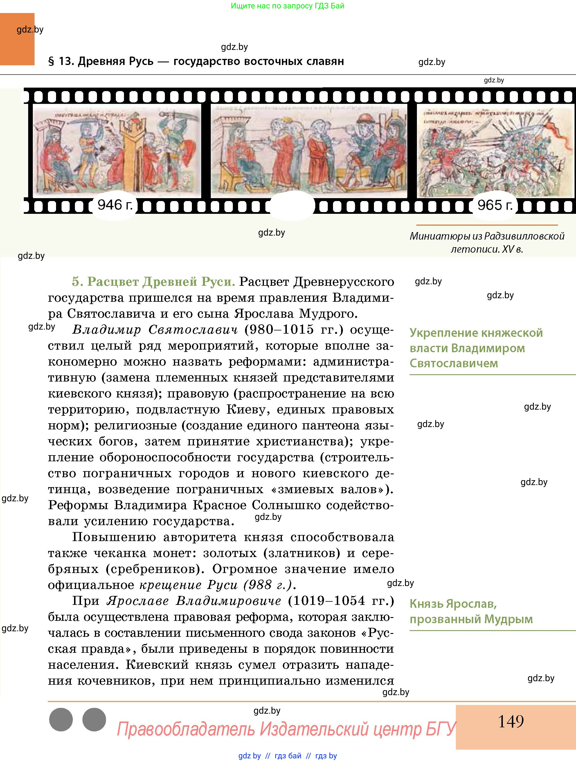 История Беларуси (Гісторыя Беларусі), 10 класс Учебник, авторы: Кохановский Александр Генадьевич, Кошелев Владимир Сергеевич, Темушев Степан Николаевич, Черепко С А, Белозорович В А, Матюшевская М И, Риер Я Г, Ходин С Н, издательство Издательский центр БГУ, Минск, 2024, бежевого цвета, страница 149