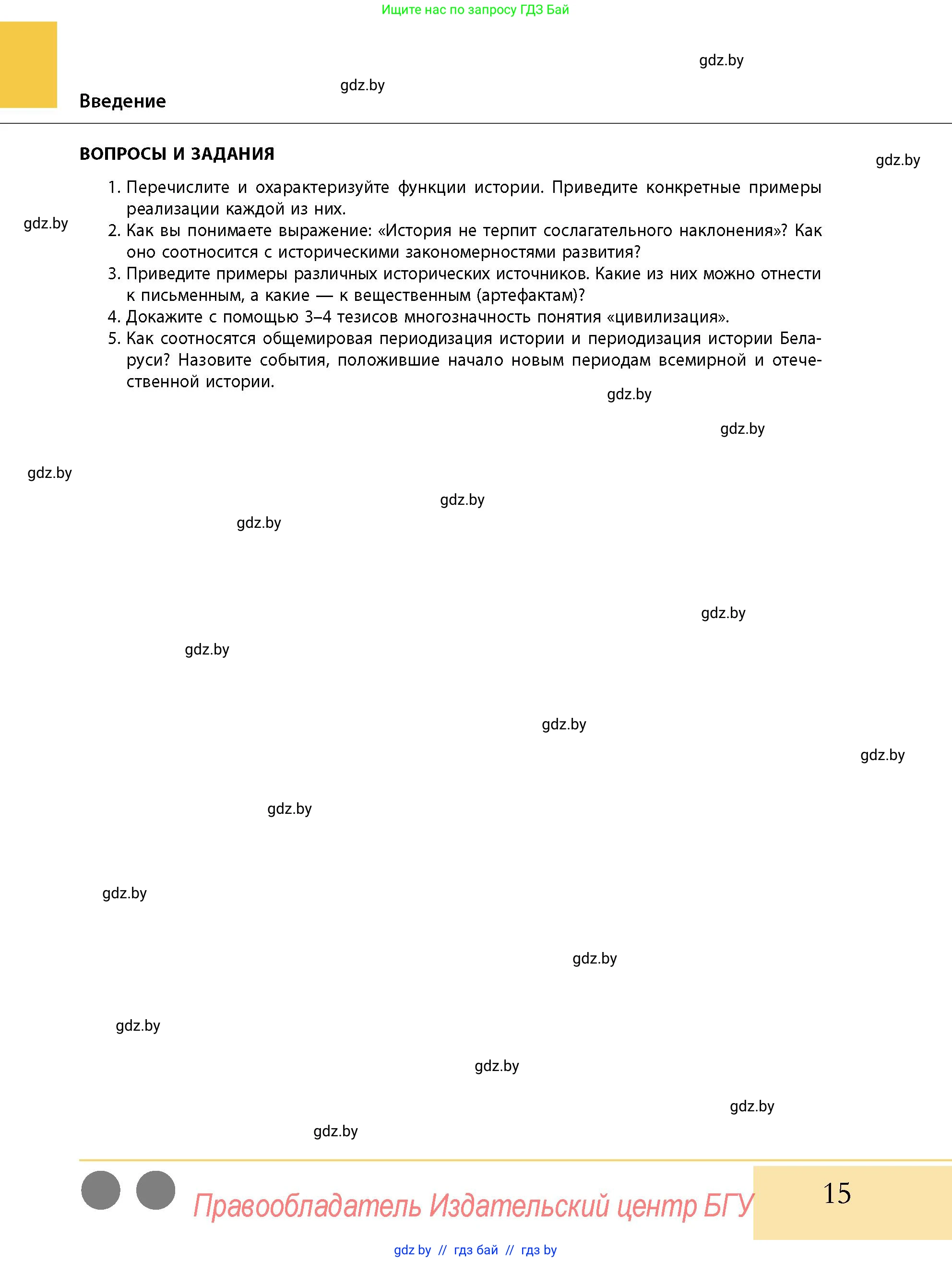 История Беларуси (Гісторыя Беларусі), 10 класс Учебник, авторы: Кохановский Александр Генадьевич, Кошелев Владимир Сергеевич, Темушев Степан Николаевич, Черепко С А, Белозорович В А, Матюшевская М И, Риер Я Г, Ходин С Н, издательство Издательский центр БГУ, Минск, 2024, бежевого цвета, Часть 1, страница 15