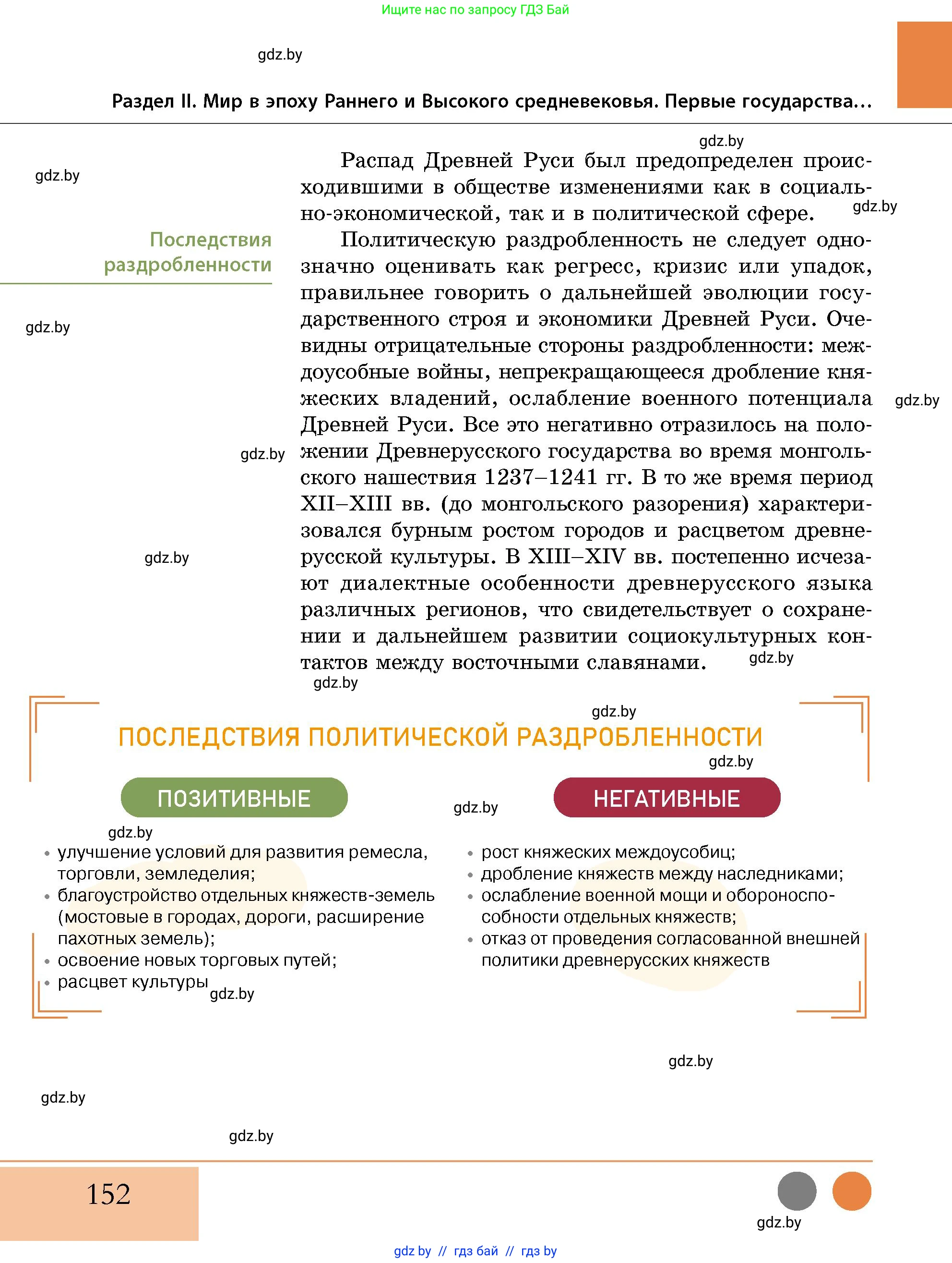 История Беларуси (Гісторыя Беларусі), 10 класс Учебник, авторы: Кохановский Александр Генадьевич, Кошелев Владимир Сергеевич, Темушев Степан Николаевич, Черепко С А, Белозорович В А, Матюшевская М И, Риер Я Г, Ходин С Н, издательство Издательский центр БГУ, Минск, 2024, бежевого цвета, страница 152
