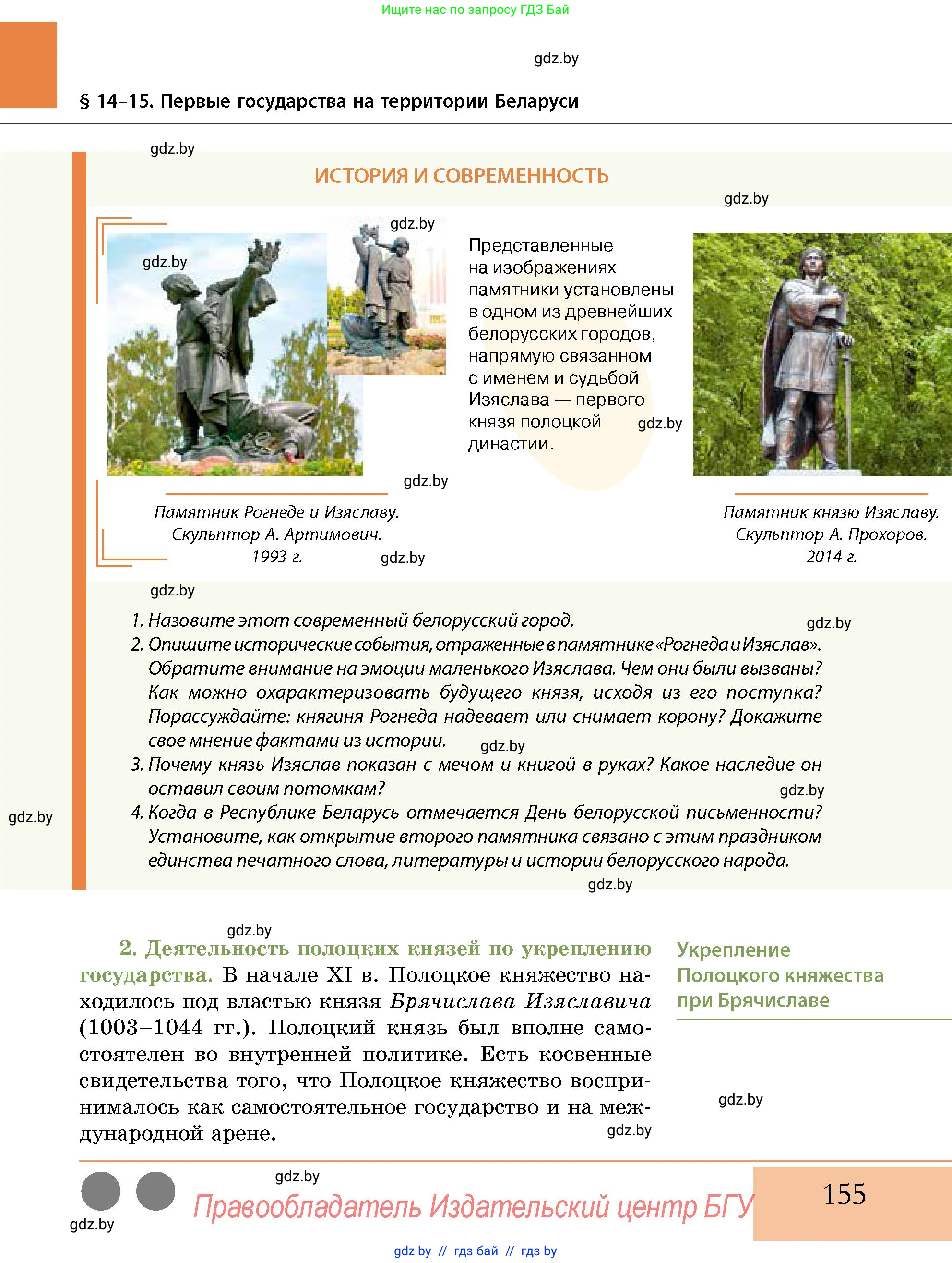 История Беларуси (Гісторыя Беларусі), 10 класс Учебник, авторы: Кохановский Александр Генадьевич, Кошелев Владимир Сергеевич, Темушев Степан Николаевич, Черепко С А, Белозорович В А, Матюшевская М И, Риер Я Г, Ходин С Н, издательство Издательский центр БГУ, Минск, 2024, бежевого цвета, Часть 1, страница 155
