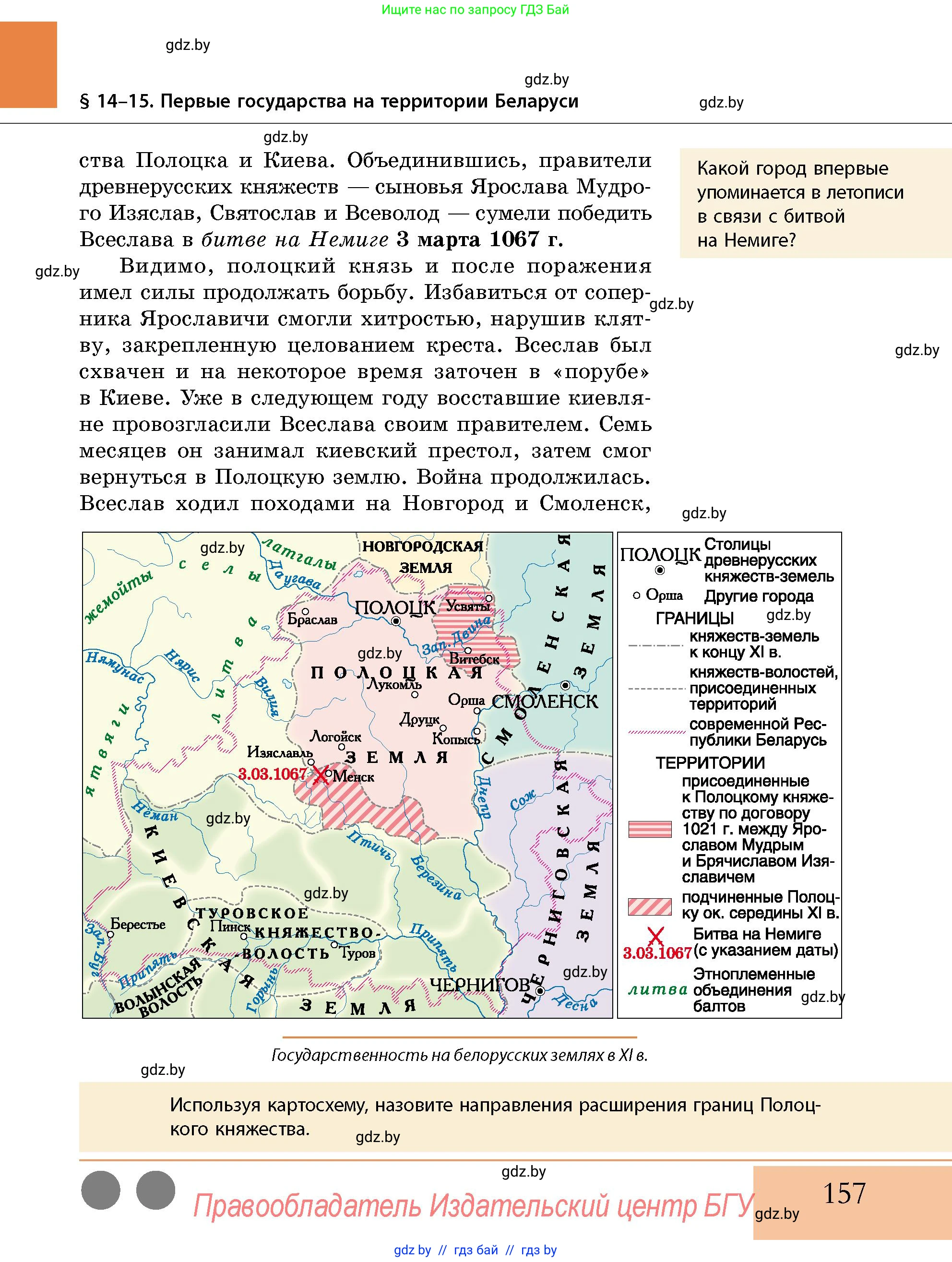 История Беларуси (Гісторыя Беларусі), 10 класс Учебник, авторы: Кохановский Александр Генадьевич, Кошелев Владимир Сергеевич, Темушев Степан Николаевич, Черепко С А, Белозорович В А, Матюшевская М И, Риер Я Г, Ходин С Н, издательство Издательский центр БГУ, Минск, 2024, бежевого цвета, Часть 1, страница 157