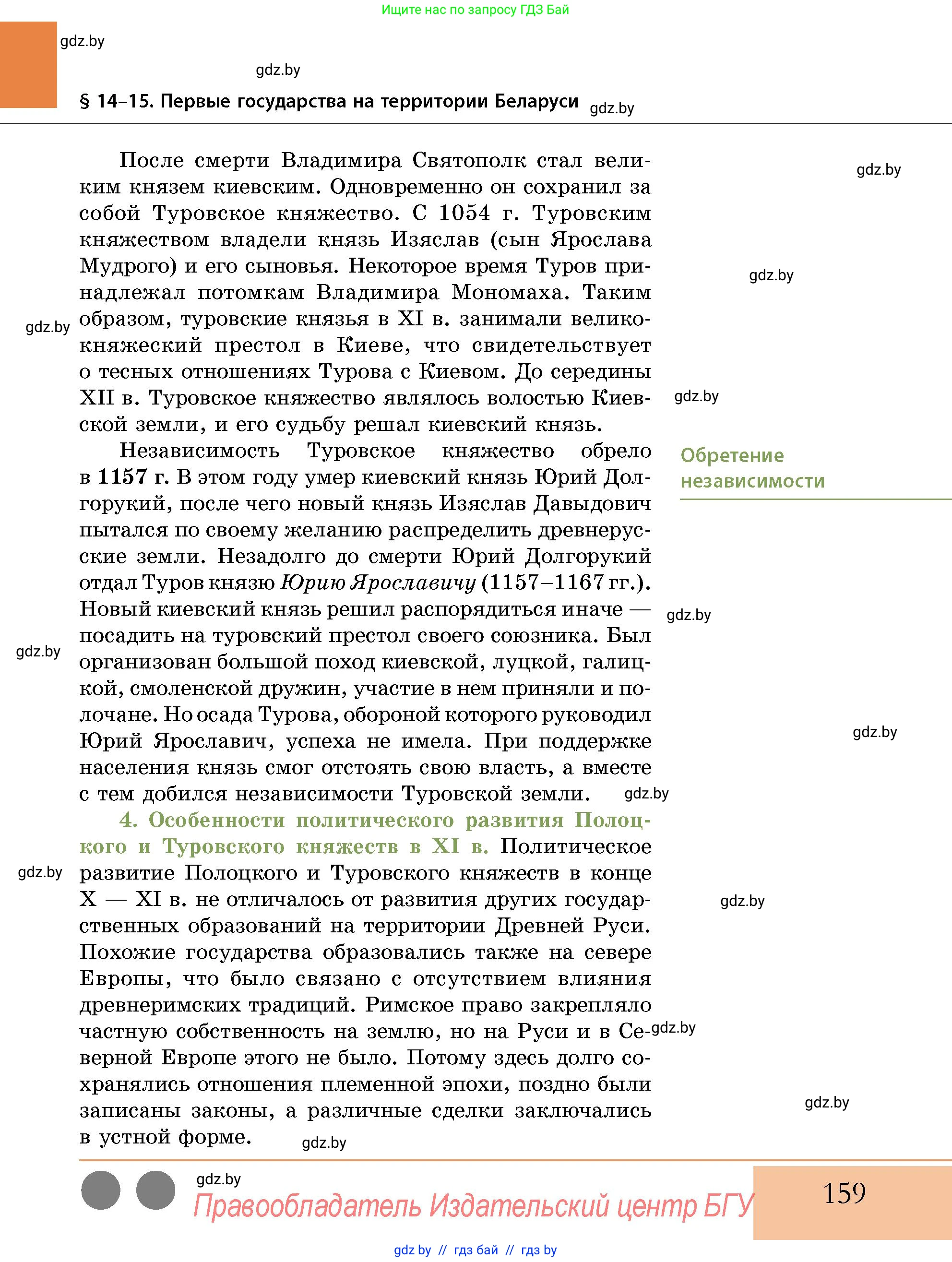 История Беларуси (Гісторыя Беларусі), 10 класс Учебник, авторы: Кохановский Александр Генадьевич, Кошелев Владимир Сергеевич, Темушев Степан Николаевич, Черепко С А, Белозорович В А, Матюшевская М И, Риер Я Г, Ходин С Н, издательство Издательский центр БГУ, Минск, 2024, бежевого цвета, страница 159