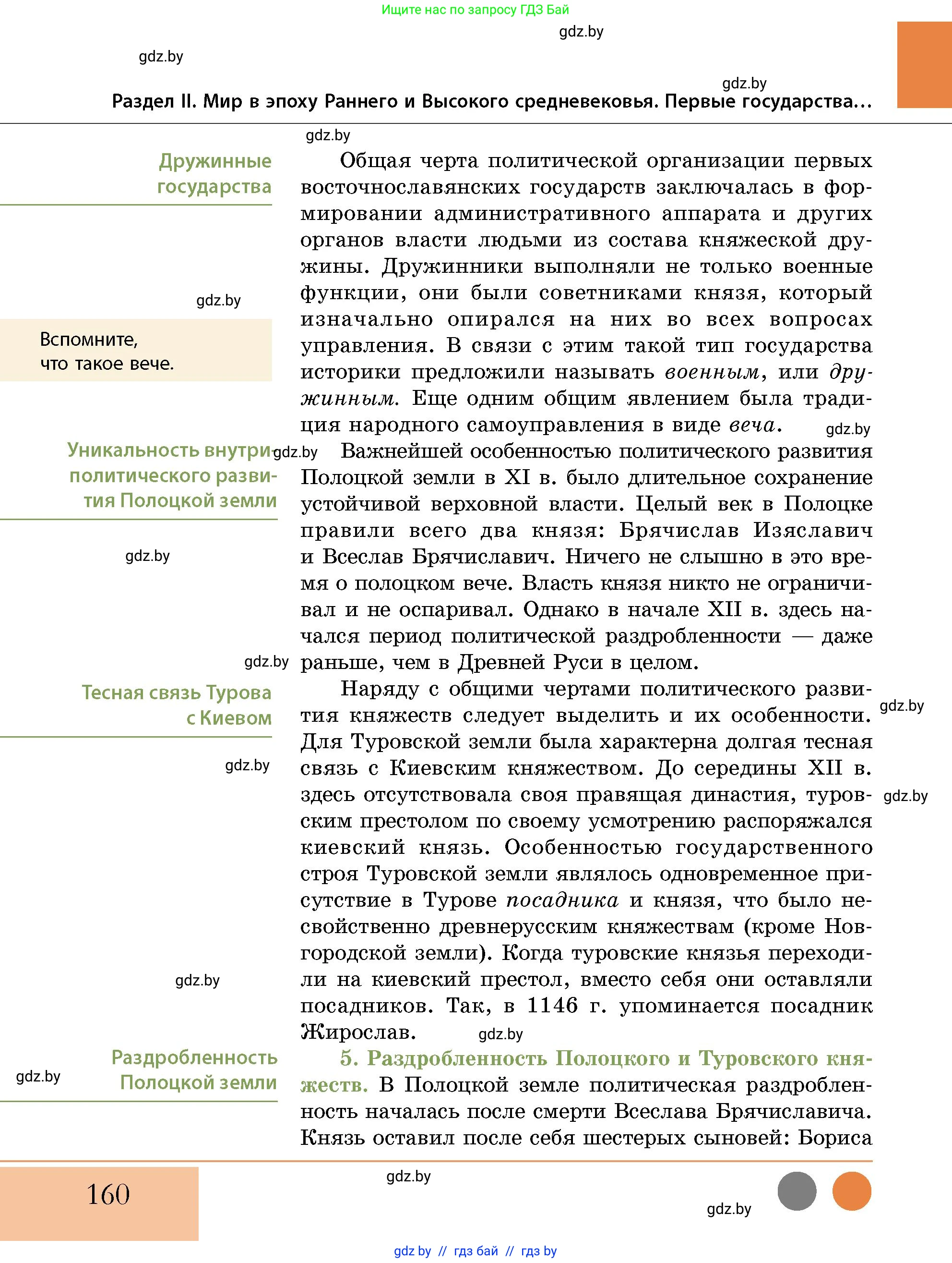 История Беларуси (Гісторыя Беларусі), 10 класс Учебник, авторы: Кохановский Александр Генадьевич, Кошелев Владимир Сергеевич, Темушев Степан Николаевич, Черепко С А, Белозорович В А, Матюшевская М И, Риер Я Г, Ходин С Н, издательство Издательский центр БГУ, Минск, 2024, бежевого цвета, Часть 1, страница 160