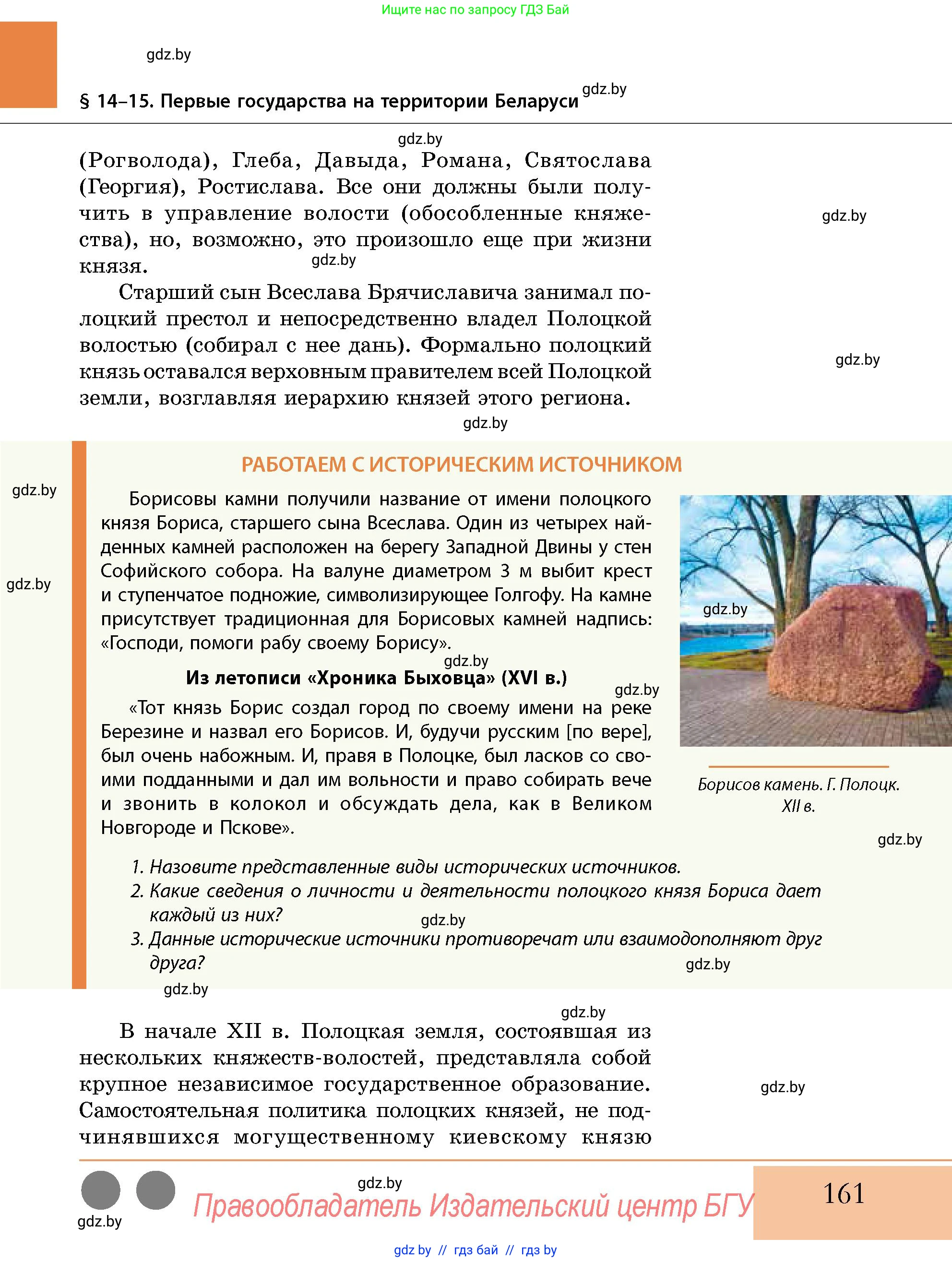 История Беларуси (Гісторыя Беларусі), 10 класс Учебник, авторы: Кохановский Александр Генадьевич, Кошелев Владимир Сергеевич, Темушев Степан Николаевич, Черепко С А, Белозорович В А, Матюшевская М И, Риер Я Г, Ходин С Н, издательство Издательский центр БГУ, Минск, 2024, бежевого цвета, Часть 1, страница 161