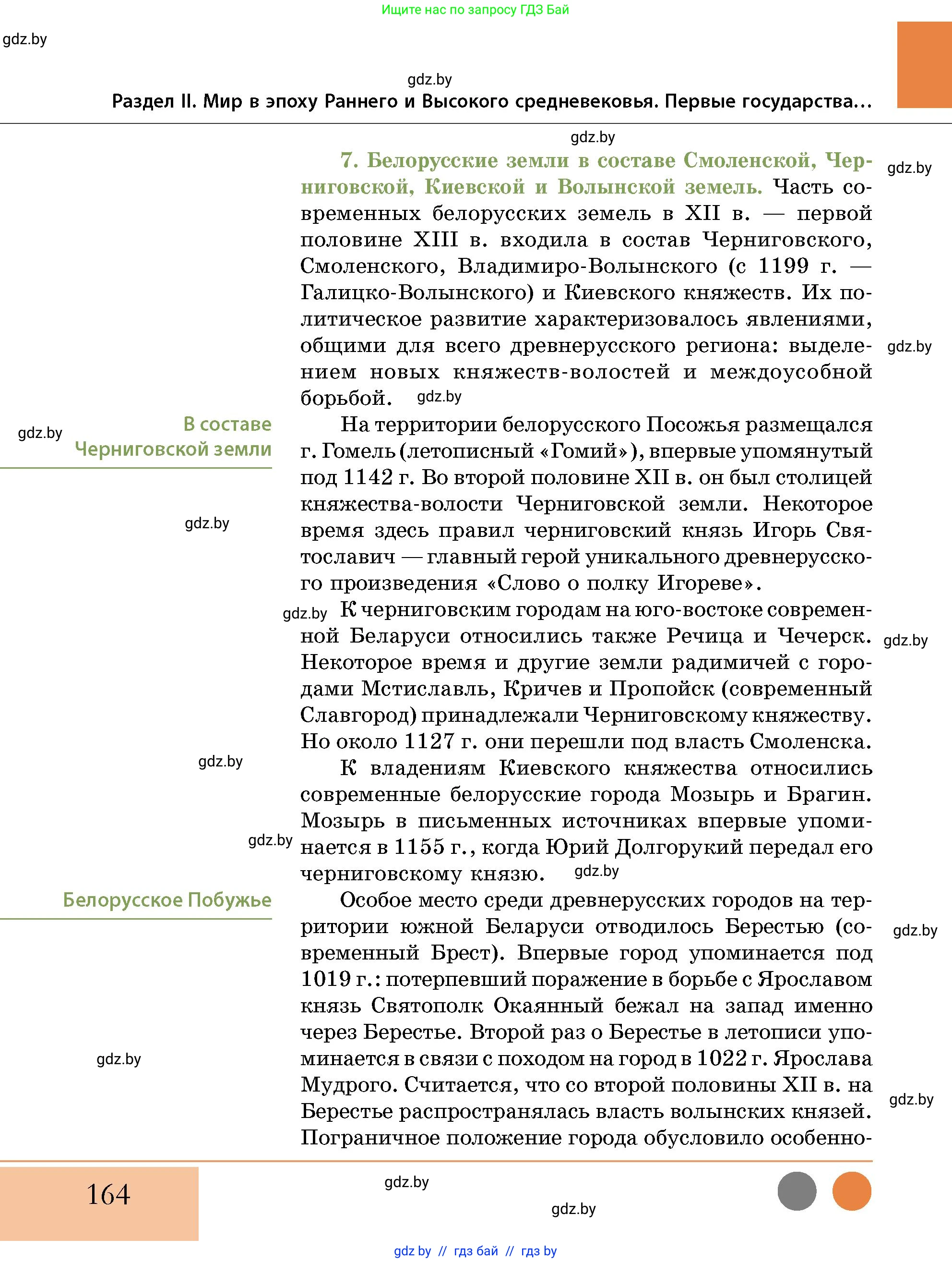 История Беларуси (Гісторыя Беларусі), 10 класс Учебник, авторы: Кохановский Александр Генадьевич, Кошелев Владимир Сергеевич, Темушев Степан Николаевич, Черепко С А, Белозорович В А, Матюшевская М И, Риер Я Г, Ходин С Н, издательство Издательский центр БГУ, Минск, 2024, бежевого цвета, страница 164