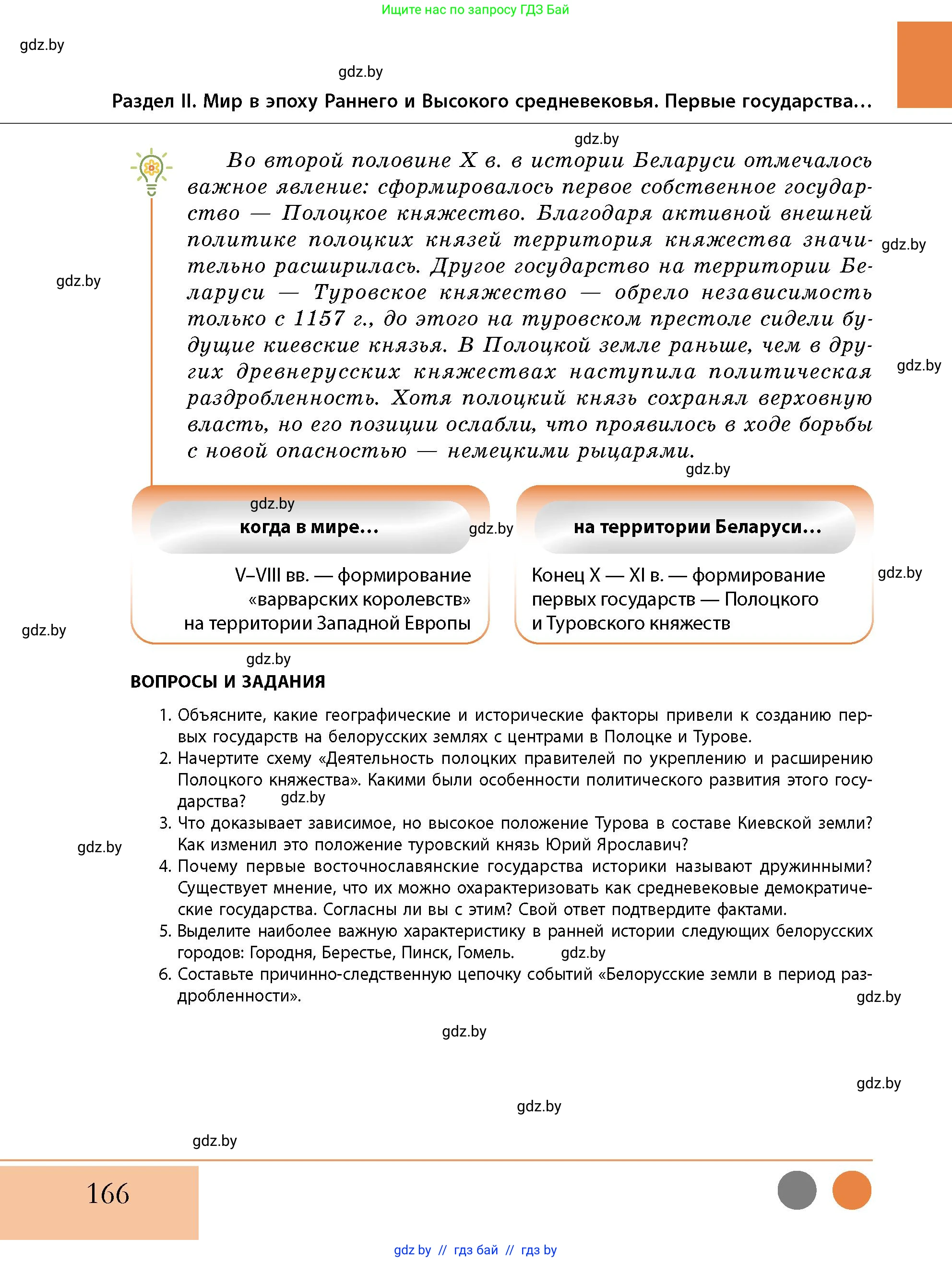 История Беларуси (Гісторыя Беларусі), 10 класс Учебник, авторы: Кохановский Александр Генадьевич, Кошелев Владимир Сергеевич, Темушев Степан Николаевич, Черепко С А, Белозорович В А, Матюшевская М И, Риер Я Г, Ходин С Н, издательство Издательский центр БГУ, Минск, 2024, бежевого цвета, Часть 1, страница 166