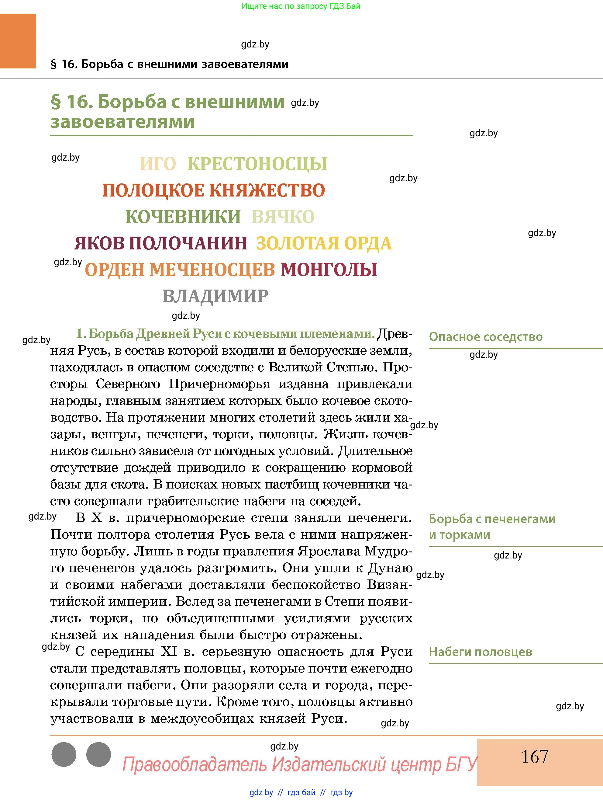История Беларуси (Гісторыя Беларусі), 10 класс Учебник, авторы: Кохановский Александр Генадьевич, Кошелев Владимир Сергеевич, Темушев Степан Николаевич, Черепко С А, Белозорович В А, Матюшевская М И, Риер Я Г, Ходин С Н, издательство Издательский центр БГУ, Минск, 2024, бежевого цвета, страница 167
