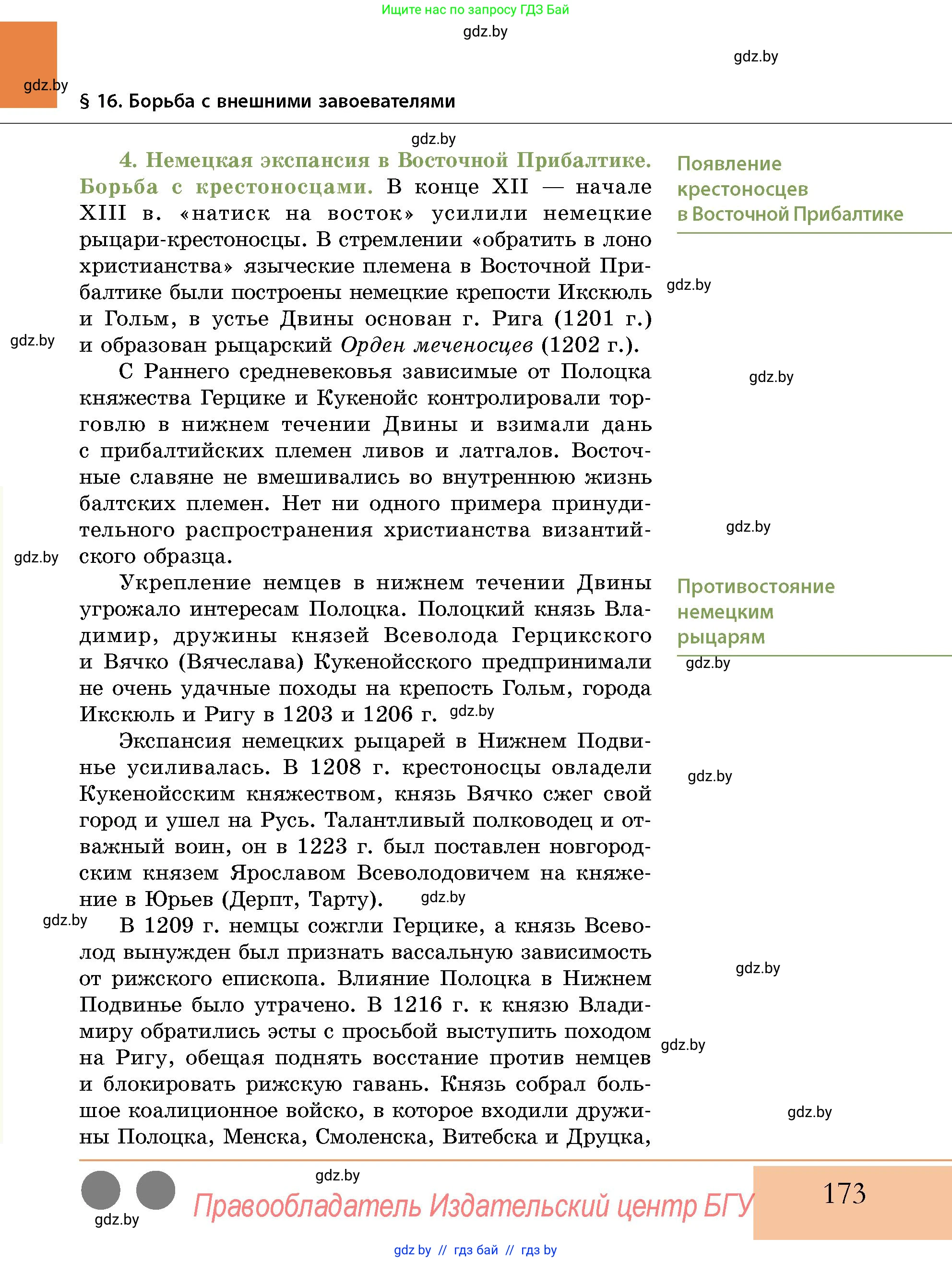 История Беларуси (Гісторыя Беларусі), 10 класс Учебник, авторы: Кохановский Александр Генадьевич, Кошелев Владимир Сергеевич, Темушев Степан Николаевич, Черепко С А, Белозорович В А, Матюшевская М И, Риер Я Г, Ходин С Н, издательство Издательский центр БГУ, Минск, 2024, бежевого цвета, страница 173