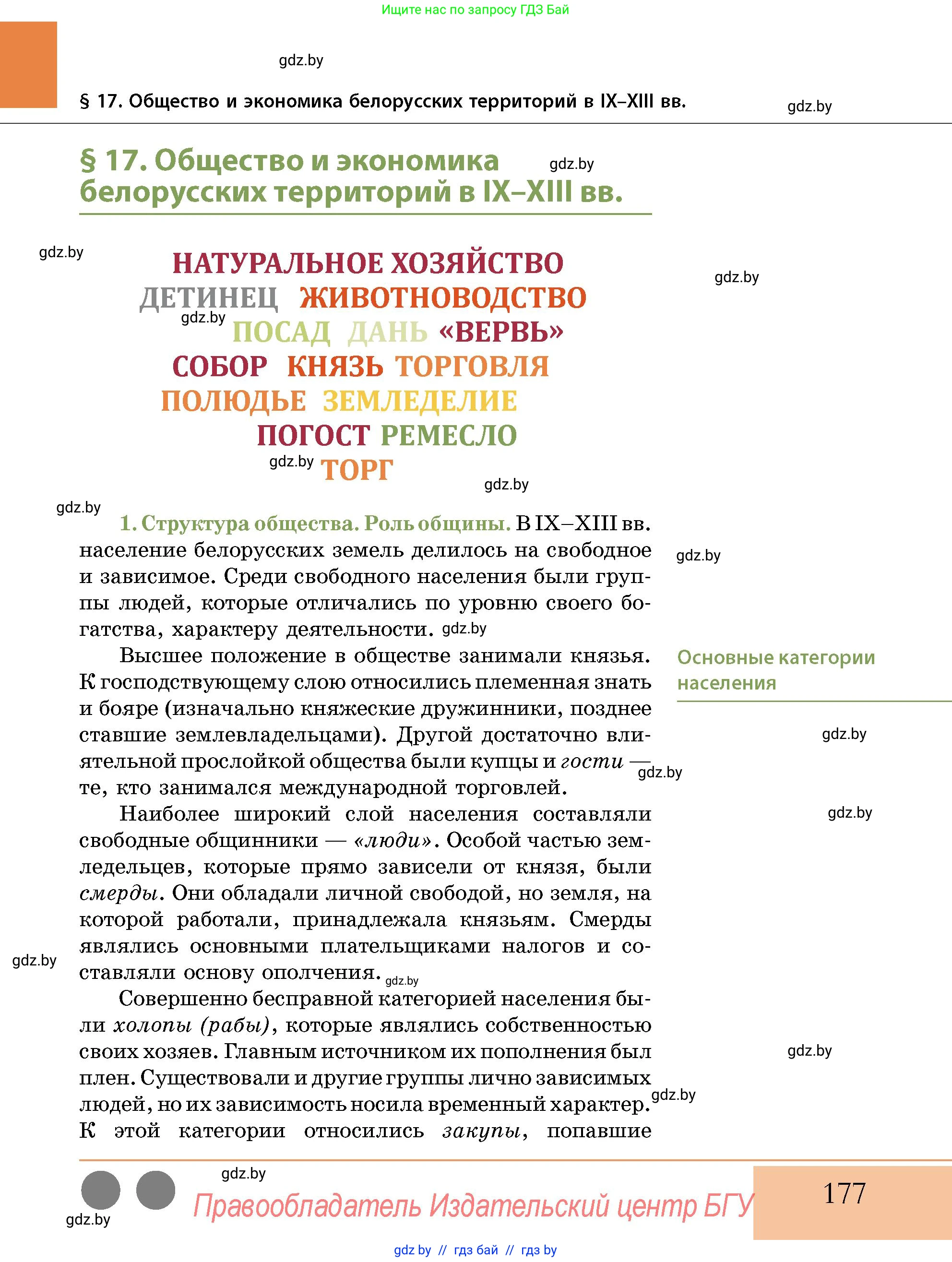 История Беларуси (Гісторыя Беларусі), 10 класс Учебник, авторы: Кохановский Александр Генадьевич, Кошелев Владимир Сергеевич, Темушев Степан Николаевич, Черепко С А, Белозорович В А, Матюшевская М И, Риер Я Г, Ходин С Н, издательство Издательский центр БГУ, Минск, 2024, бежевого цвета, страница 177