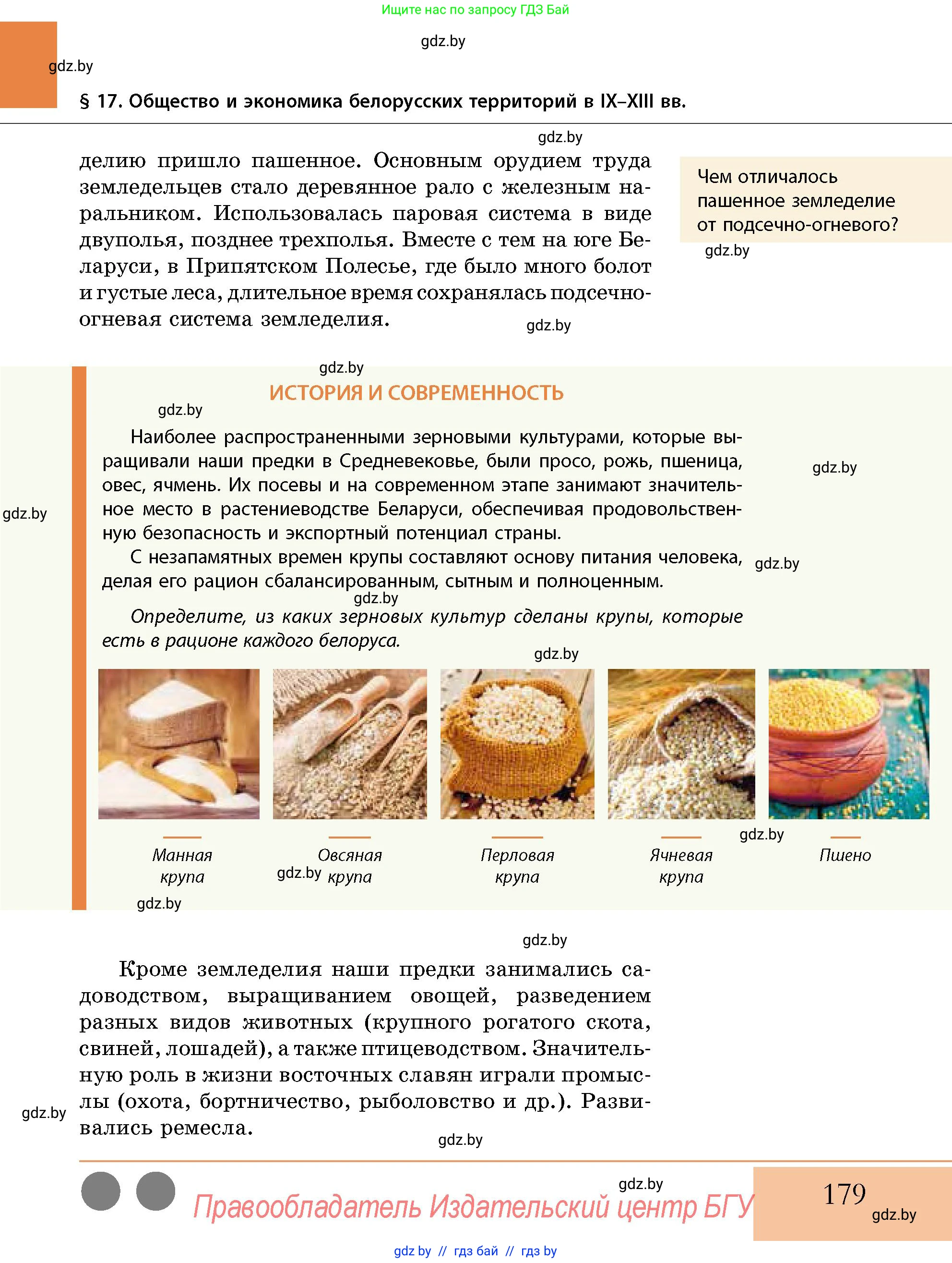 История Беларуси (Гісторыя Беларусі), 10 класс Учебник, авторы: Кохановский Александр Генадьевич, Кошелев Владимир Сергеевич, Темушев Степан Николаевич, Черепко С А, Белозорович В А, Матюшевская М И, Риер Я Г, Ходин С Н, издательство Издательский центр БГУ, Минск, 2024, бежевого цвета, Часть 1, страница 179