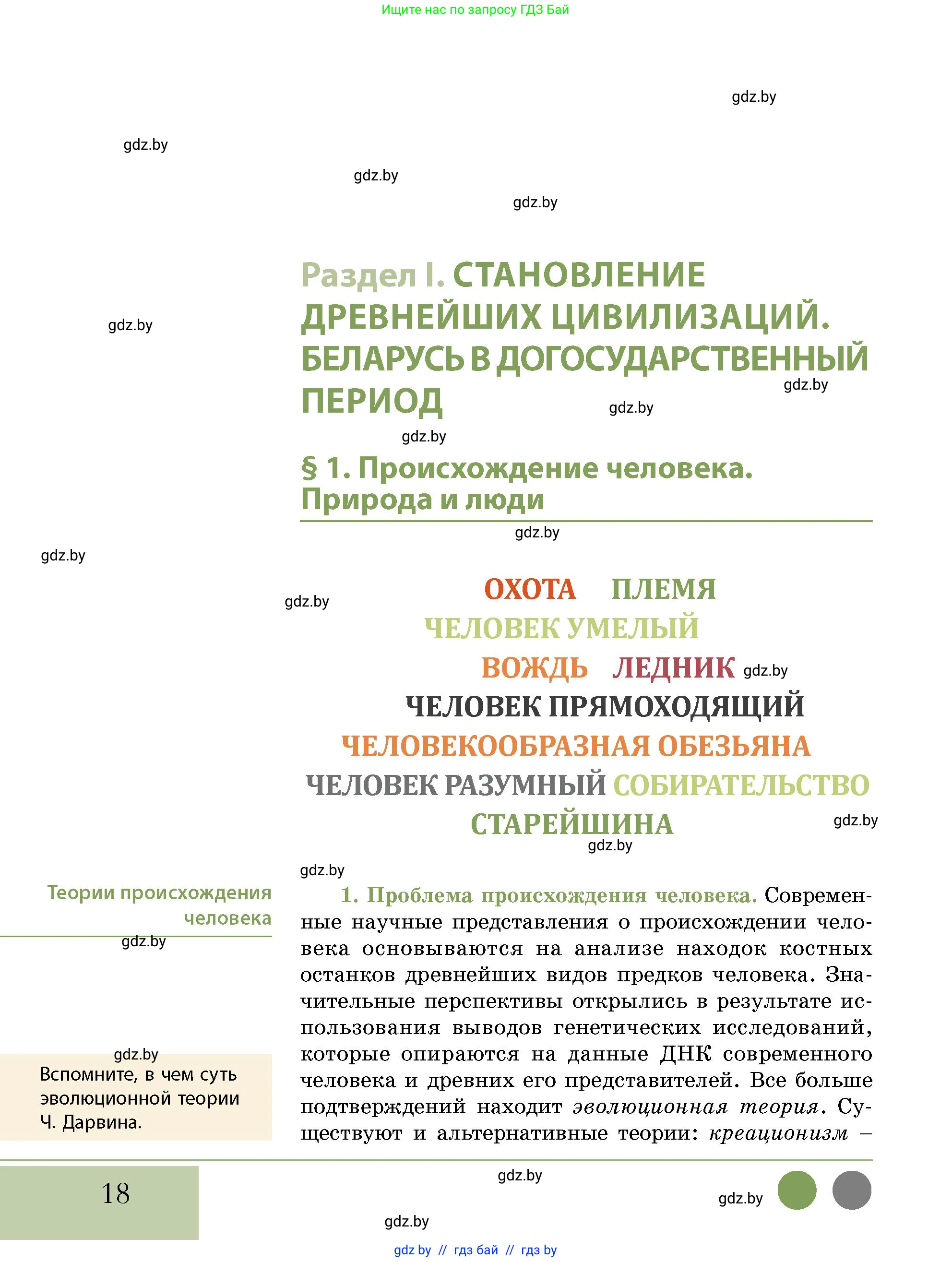 История Беларуси (Гісторыя Беларусі), 10 класс Учебник, авторы: Кохановский Александр Генадьевич, Кошелев Владимир Сергеевич, Темушев Степан Николаевич, Черепко С А, Белозорович В А, Матюшевская М И, Риер Я Г, Ходин С Н, издательство Издательский центр БГУ, Минск, 2024, бежевого цвета, Часть 1, страница 18
