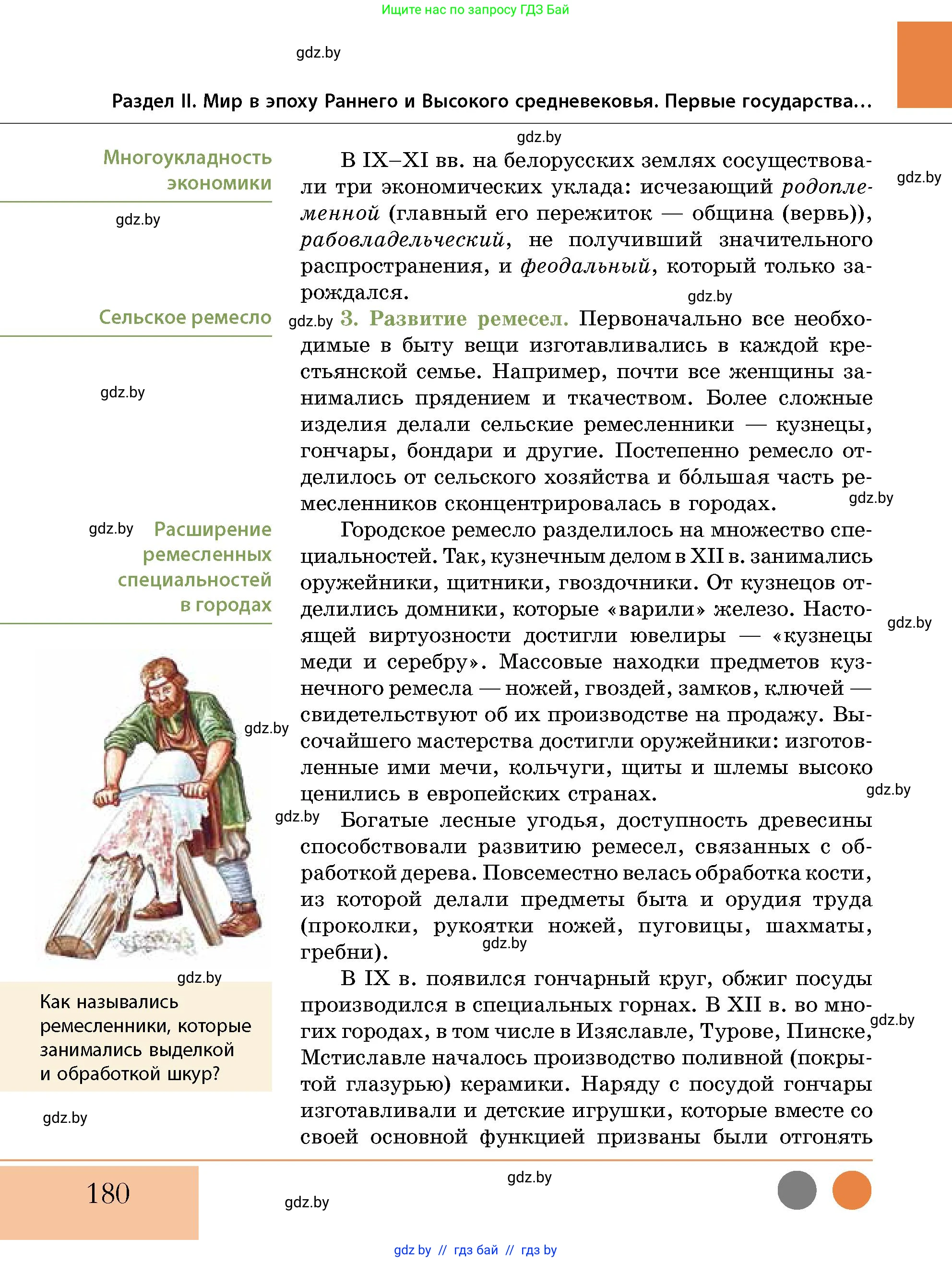 История Беларуси (Гісторыя Беларусі), 10 класс Учебник, авторы: Кохановский Александр Генадьевич, Кошелев Владимир Сергеевич, Темушев Степан Николаевич, Черепко С А, Белозорович В А, Матюшевская М И, Риер Я Г, Ходин С Н, издательство Издательский центр БГУ, Минск, 2024, бежевого цвета, Часть 1, страница 180