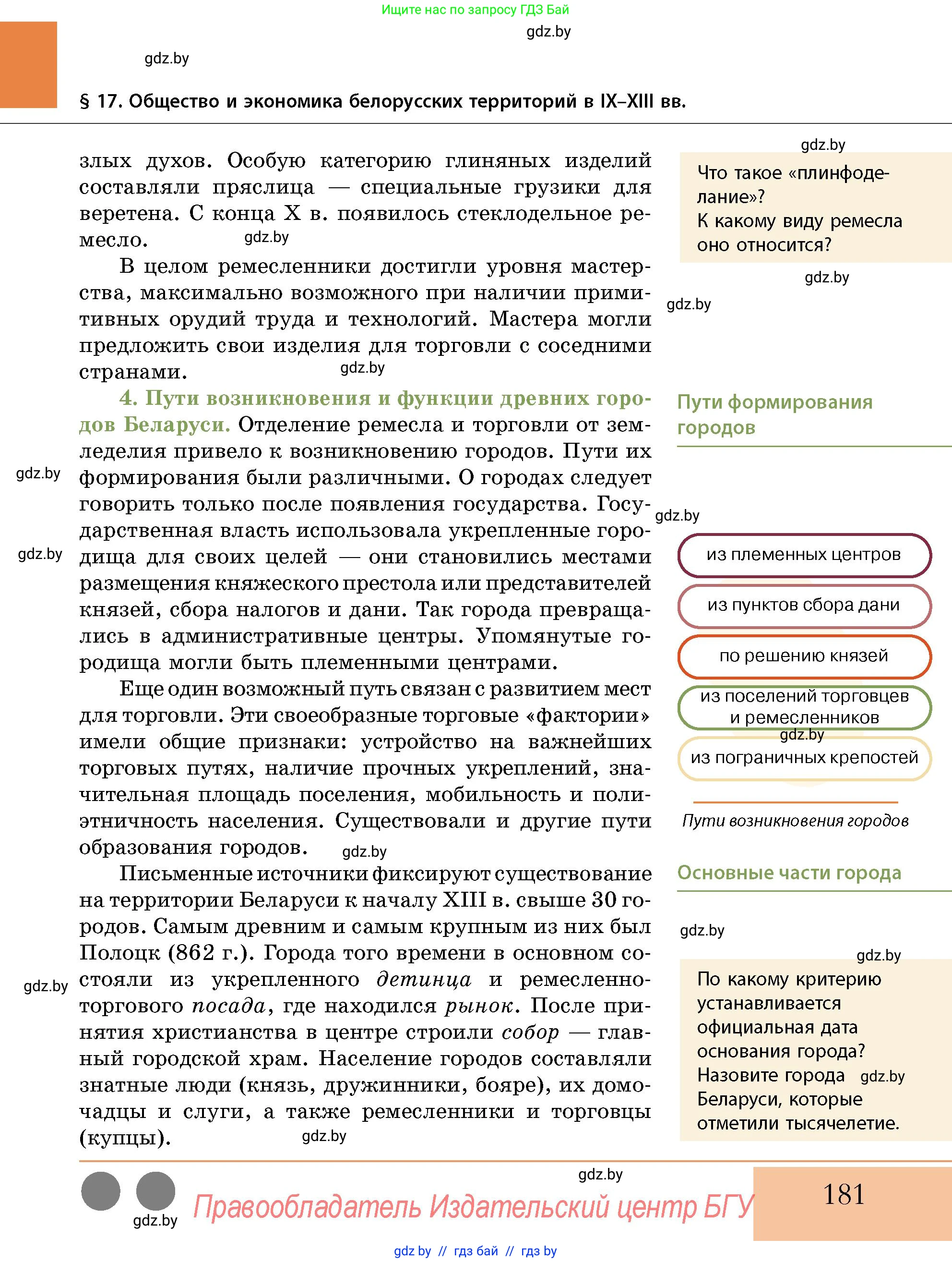 История Беларуси (Гісторыя Беларусі), 10 класс Учебник, авторы: Кохановский Александр Генадьевич, Кошелев Владимир Сергеевич, Темушев Степан Николаевич, Черепко С А, Белозорович В А, Матюшевская М И, Риер Я Г, Ходин С Н, издательство Издательский центр БГУ, Минск, 2024, бежевого цвета, Часть 1, страница 181