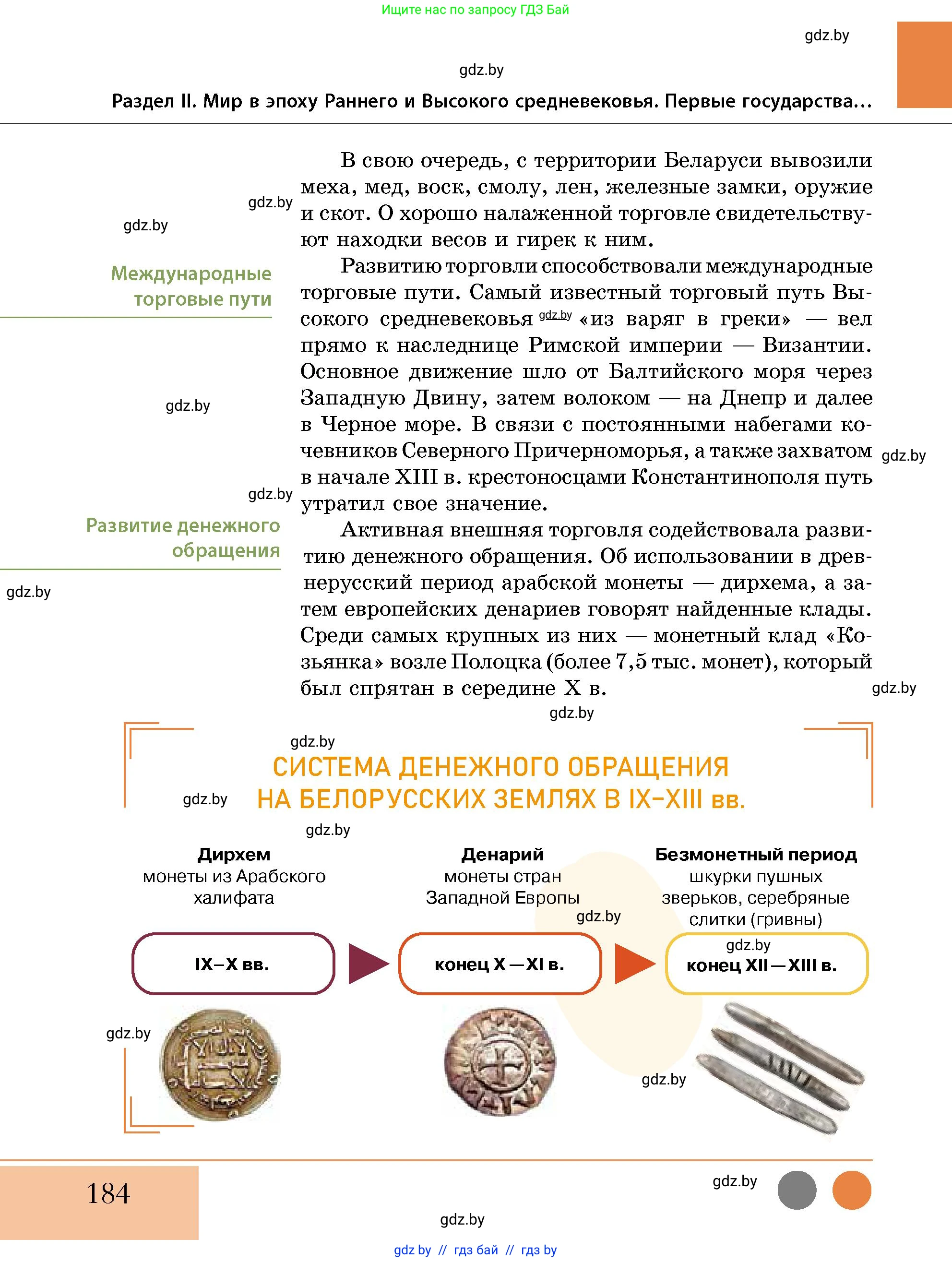 История Беларуси (Гісторыя Беларусі), 10 класс Учебник, авторы: Кохановский Александр Генадьевич, Кошелев Владимир Сергеевич, Темушев Степан Николаевич, Черепко С А, Белозорович В А, Матюшевская М И, Риер Я Г, Ходин С Н, издательство Издательский центр БГУ, Минск, 2024, бежевого цвета, страница 184