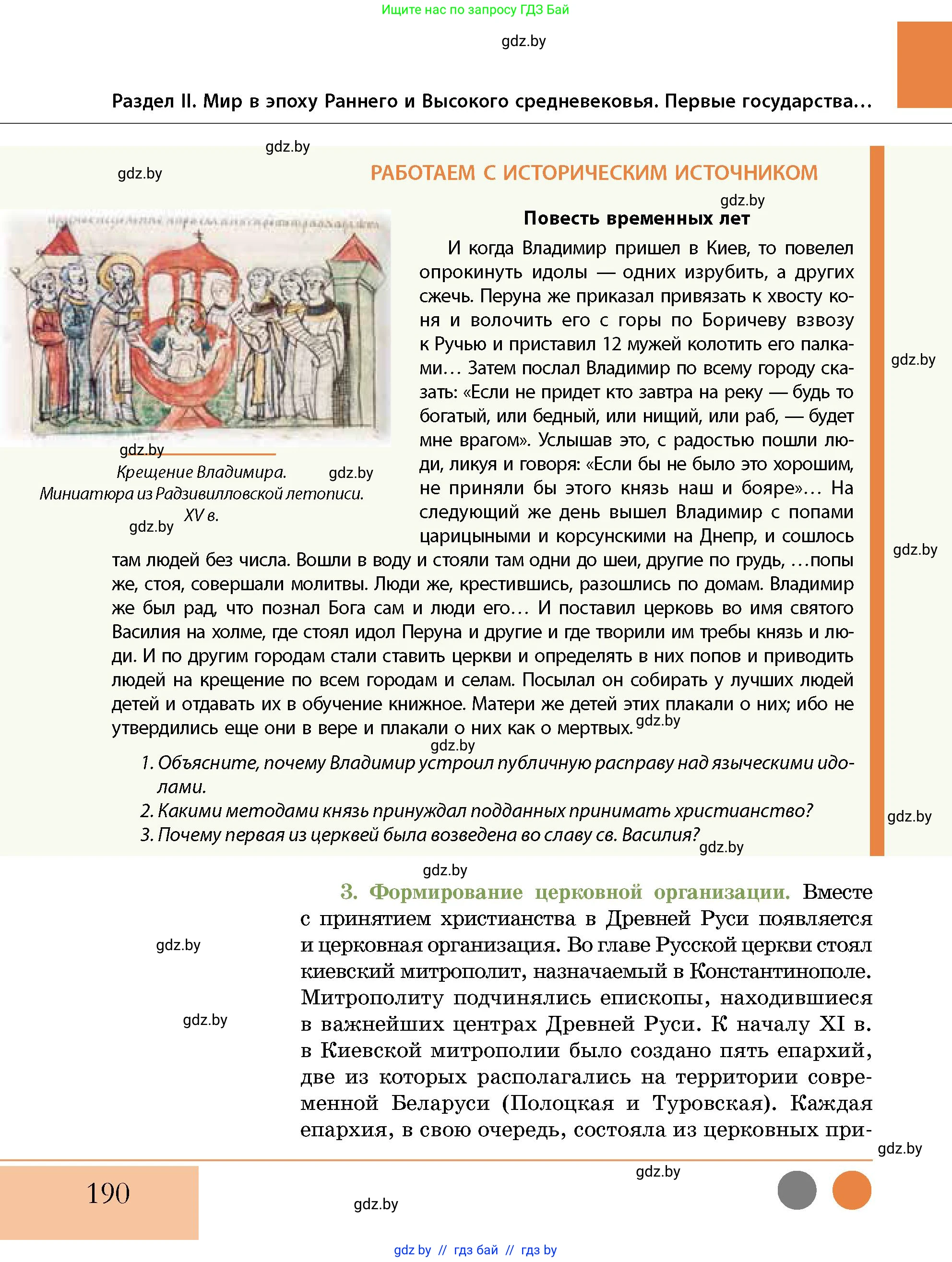 История Беларуси (Гісторыя Беларусі), 10 класс Учебник, авторы: Кохановский Александр Генадьевич, Кошелев Владимир Сергеевич, Темушев Степан Николаевич, Черепко С А, Белозорович В А, Матюшевская М И, Риер Я Г, Ходин С Н, издательство Издательский центр БГУ, Минск, 2024, бежевого цвета, Часть 1, страница 190
