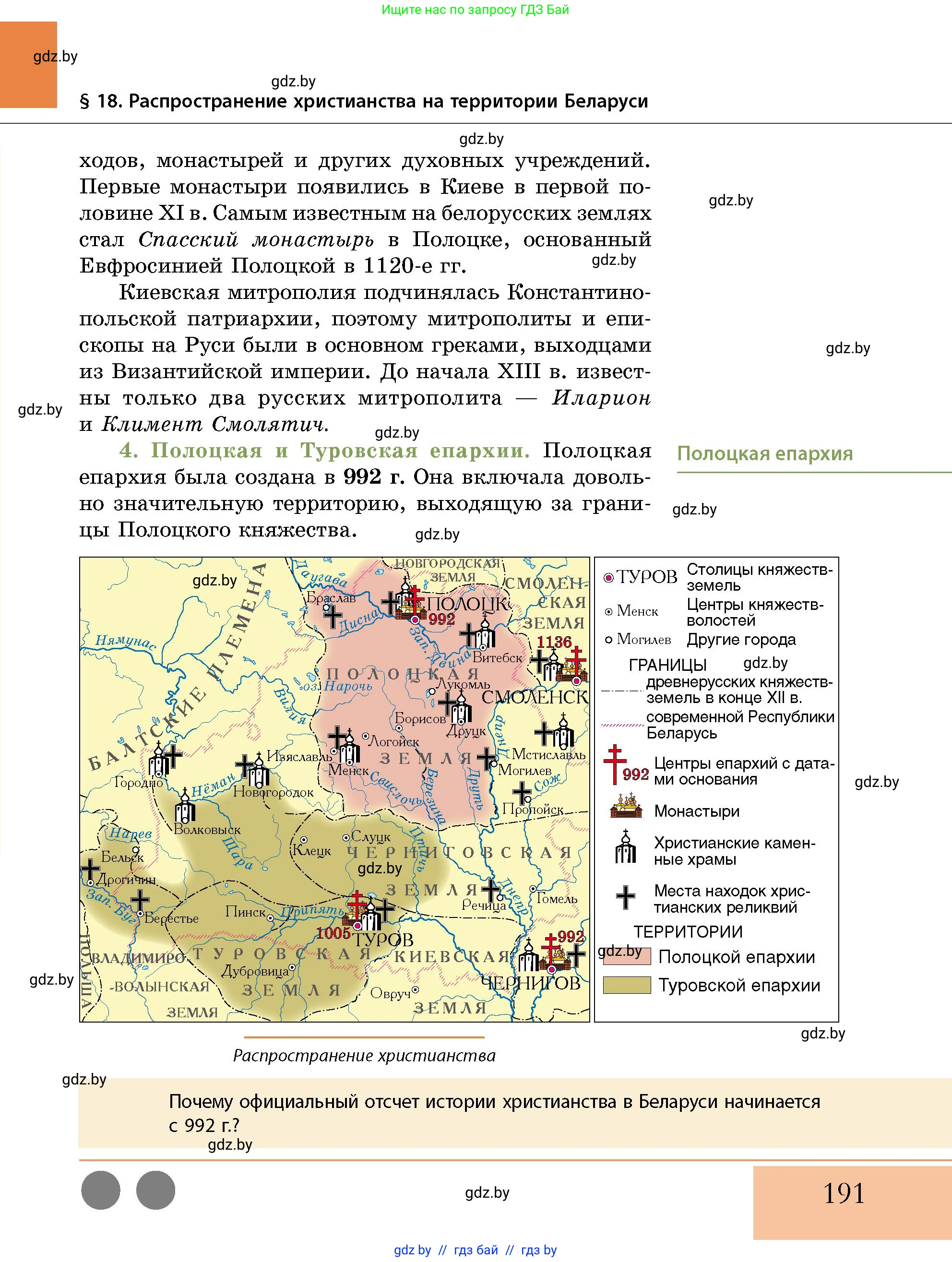 История Беларуси (Гісторыя Беларусі), 10 класс Учебник, авторы: Кохановский Александр Генадьевич, Кошелев Владимир Сергеевич, Темушев Степан Николаевич, Черепко С А, Белозорович В А, Матюшевская М И, Риер Я Г, Ходин С Н, издательство Издательский центр БГУ, Минск, 2024, бежевого цвета, Часть 1, страница 191