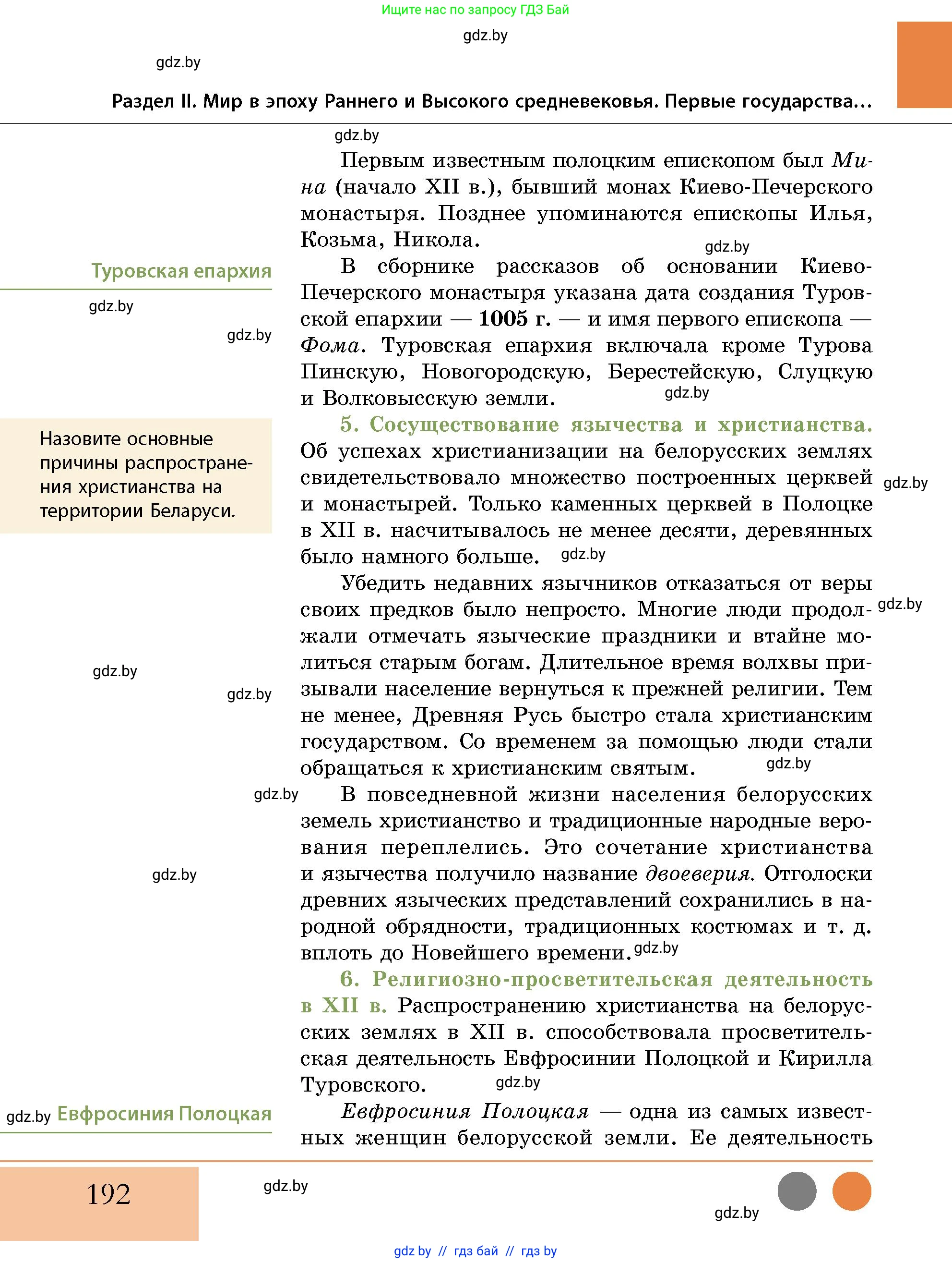 История Беларуси (Гісторыя Беларусі), 10 класс Учебник, авторы: Кохановский Александр Генадьевич, Кошелев Владимир Сергеевич, Темушев Степан Николаевич, Черепко С А, Белозорович В А, Матюшевская М И, Риер Я Г, Ходин С Н, издательство Издательский центр БГУ, Минск, 2024, бежевого цвета, Часть 1, страница 192