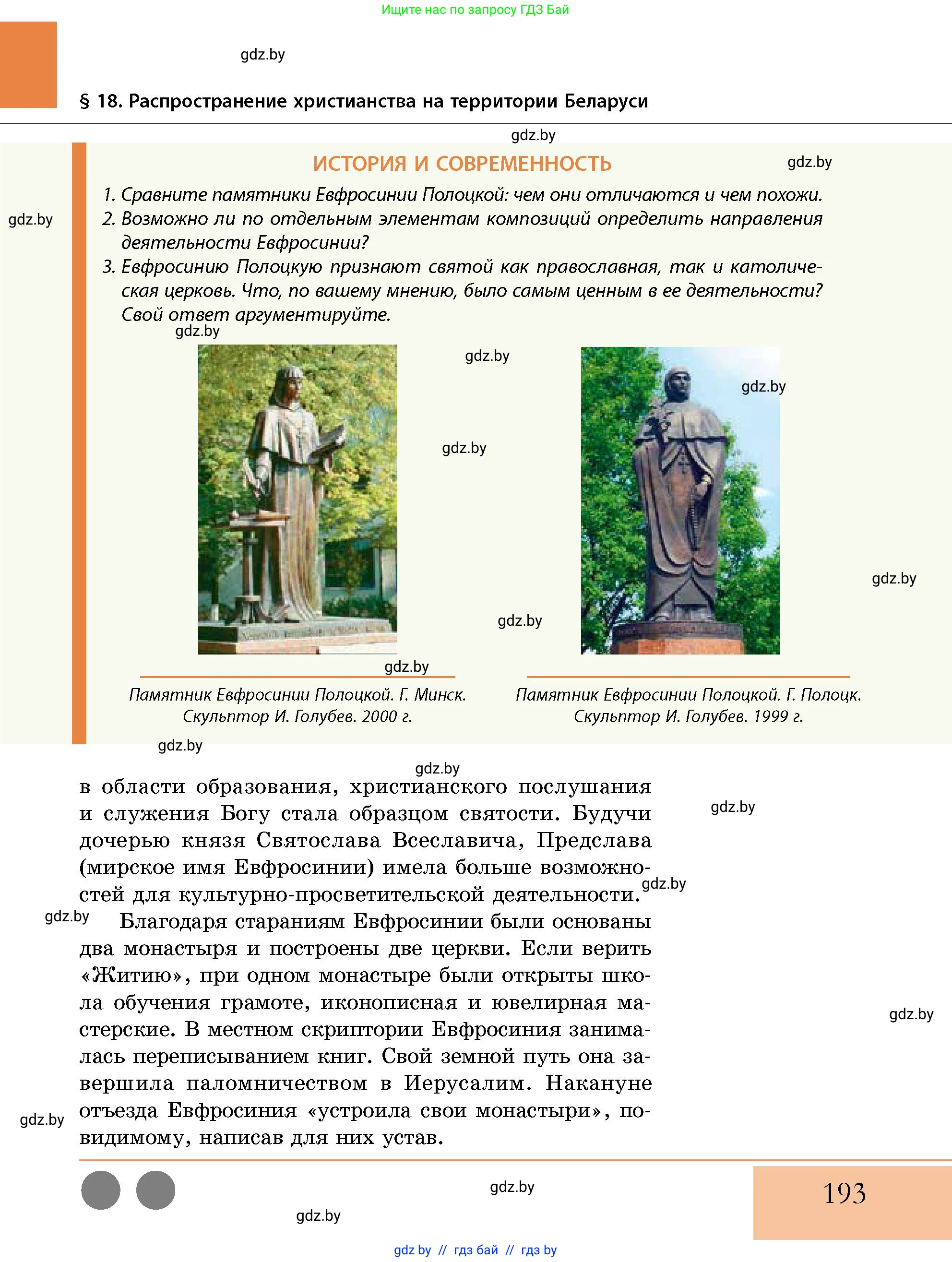 История Беларуси (Гісторыя Беларусі), 10 класс Учебник, авторы: Кохановский Александр Генадьевич, Кошелев Владимир Сергеевич, Темушев Степан Николаевич, Черепко С А, Белозорович В А, Матюшевская М И, Риер Я Г, Ходин С Н, издательство Издательский центр БГУ, Минск, 2024, бежевого цвета, Часть 1, страница 193