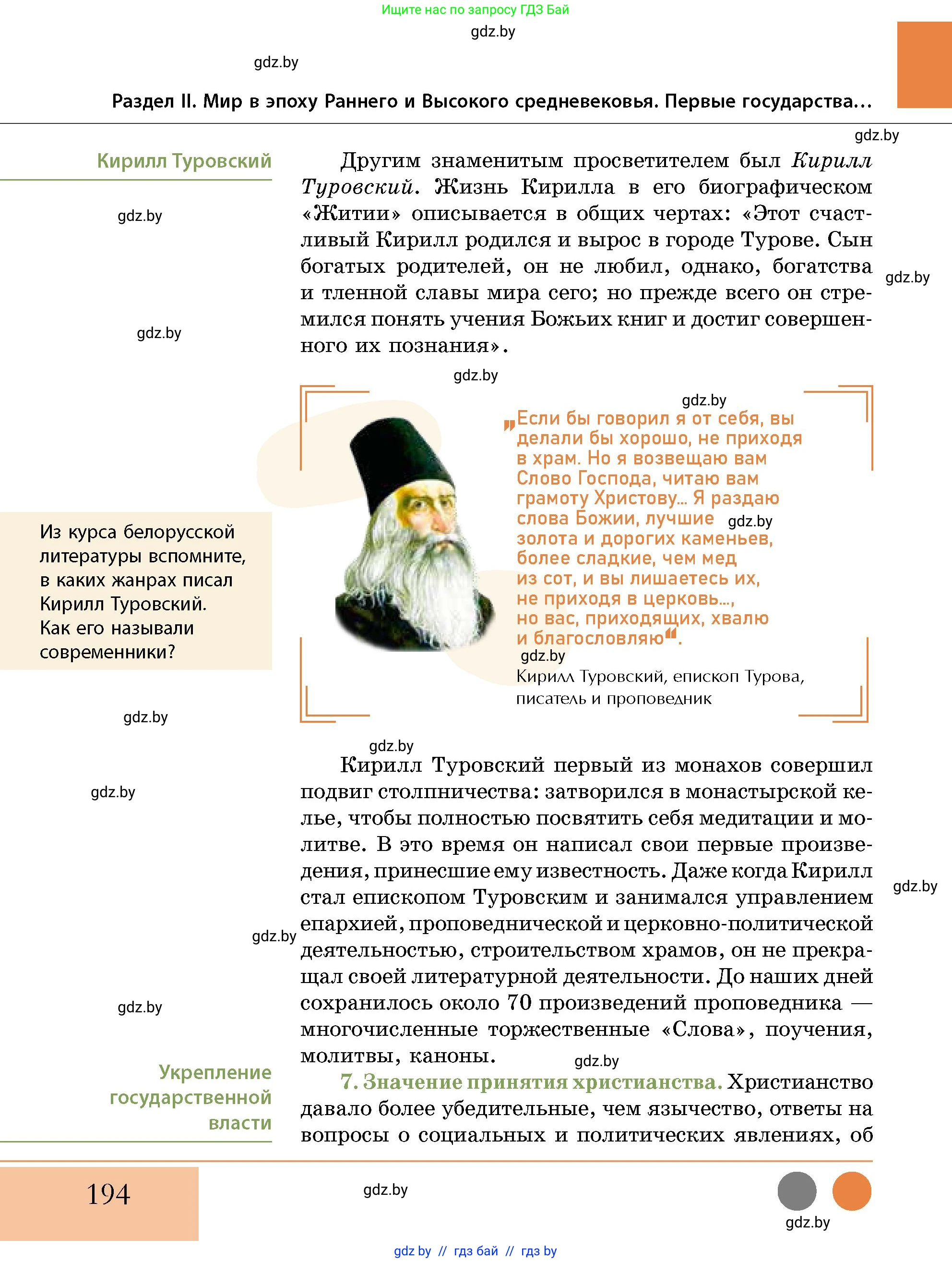 История Беларуси (Гісторыя Беларусі), 10 класс Учебник, авторы: Кохановский Александр Генадьевич, Кошелев Владимир Сергеевич, Темушев Степан Николаевич, Черепко С А, Белозорович В А, Матюшевская М И, Риер Я Г, Ходин С Н, издательство Издательский центр БГУ, Минск, 2024, бежевого цвета, Часть 1, страница 194