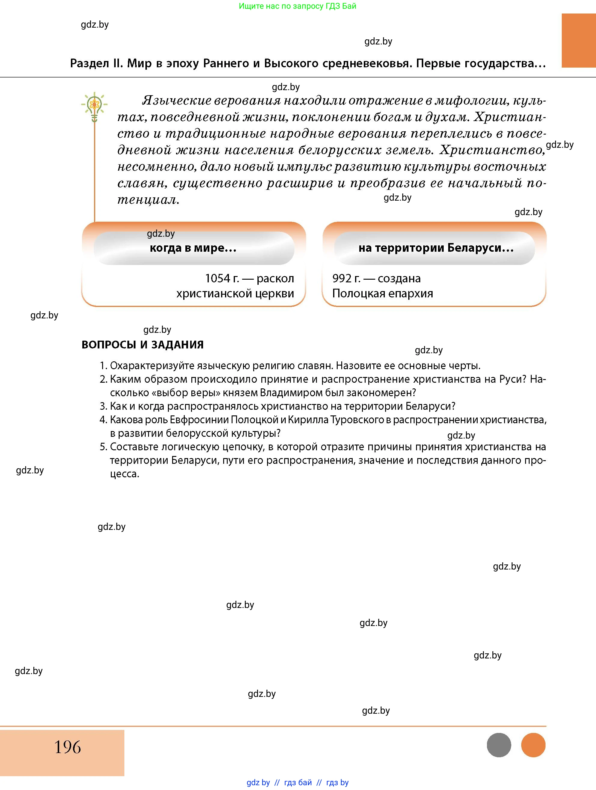 История Беларуси (Гісторыя Беларусі), 10 класс Учебник, авторы: Кохановский Александр Генадьевич, Кошелев Владимир Сергеевич, Темушев Степан Николаевич, Черепко С А, Белозорович В А, Матюшевская М И, Риер Я Г, Ходин С Н, издательство Издательский центр БГУ, Минск, 2024, бежевого цвета, Часть 1, страница 196