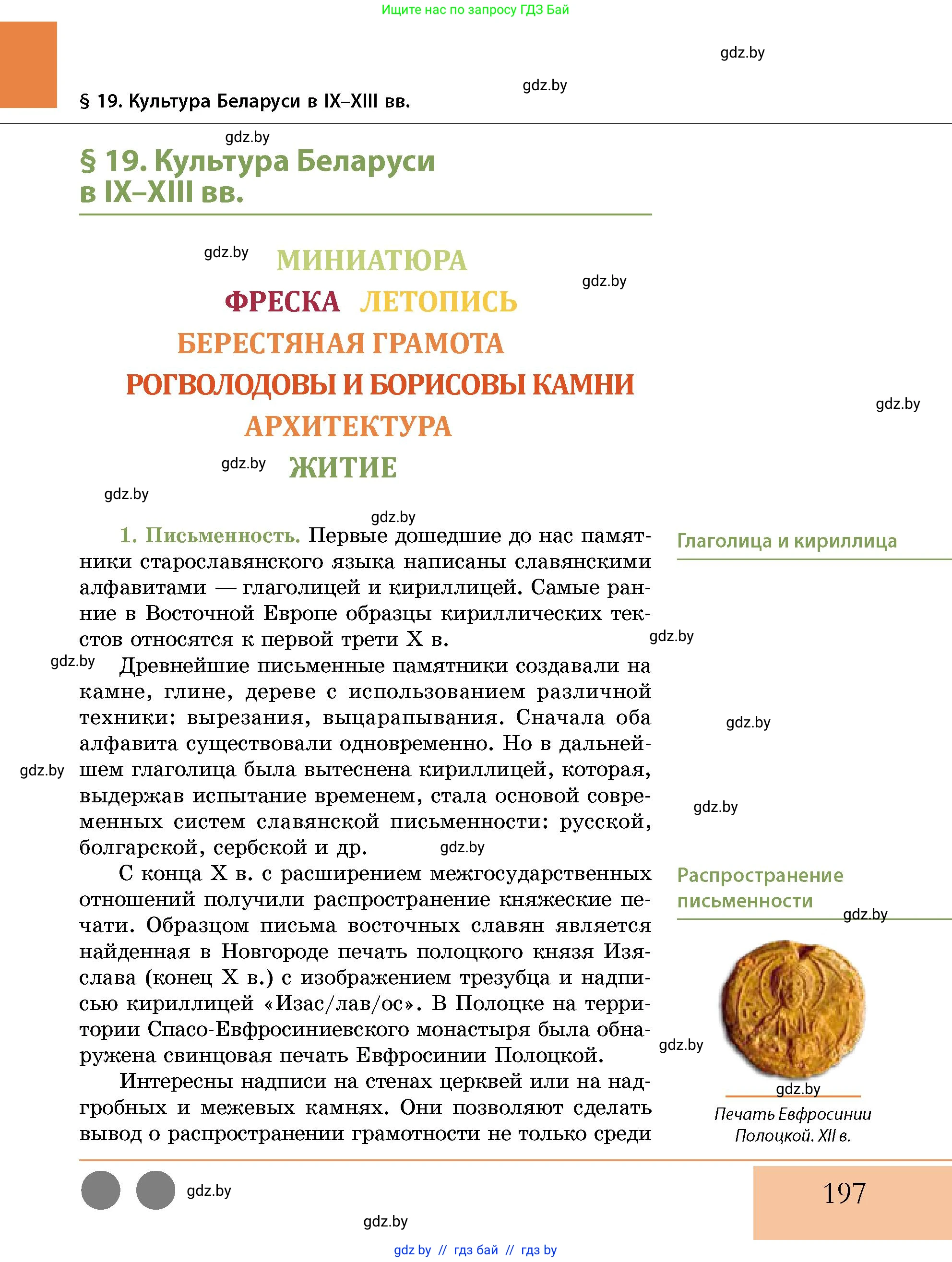 История Беларуси (Гісторыя Беларусі), 10 класс Учебник, авторы: Кохановский Александр Генадьевич, Кошелев Владимир Сергеевич, Темушев Степан Николаевич, Черепко С А, Белозорович В А, Матюшевская М И, Риер Я Г, Ходин С Н, издательство Издательский центр БГУ, Минск, 2024, бежевого цвета, страница 197