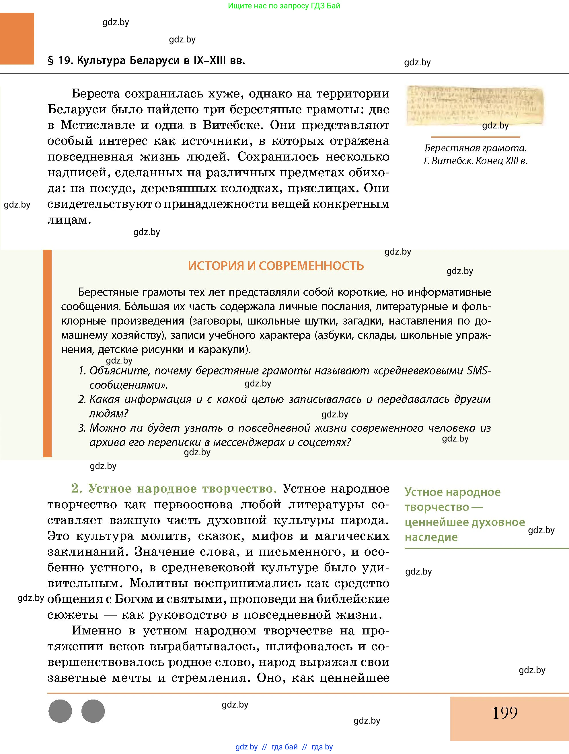 История Беларуси (Гісторыя Беларусі), 10 класс Учебник, авторы: Кохановский Александр Генадьевич, Кошелев Владимир Сергеевич, Темушев Степан Николаевич, Черепко С А, Белозорович В А, Матюшевская М И, Риер Я Г, Ходин С Н, издательство Издательский центр БГУ, Минск, 2024, бежевого цвета, Часть 1, страница 199