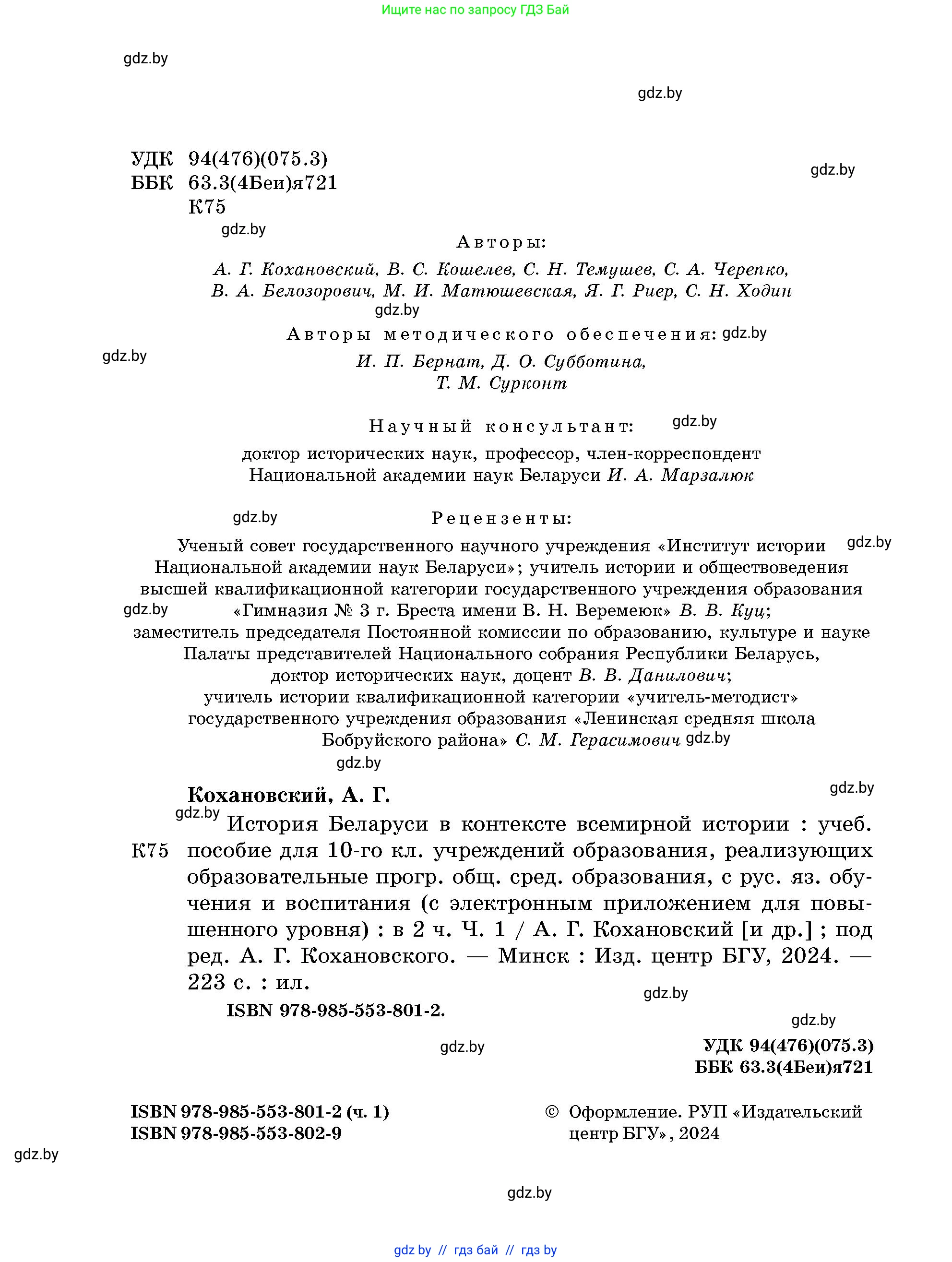 История Беларуси (Гісторыя Беларусі), 10 класс Учебник, авторы: Кохановский Александр Генадьевич, Кошелев Владимир Сергеевич, Темушев Степан Николаевич, Черепко С А, Белозорович В А, Матюшевская М И, Риер Я Г, Ходин С Н, издательство Издательский центр БГУ, Минск, 2024, бежевого цвета, страница 2