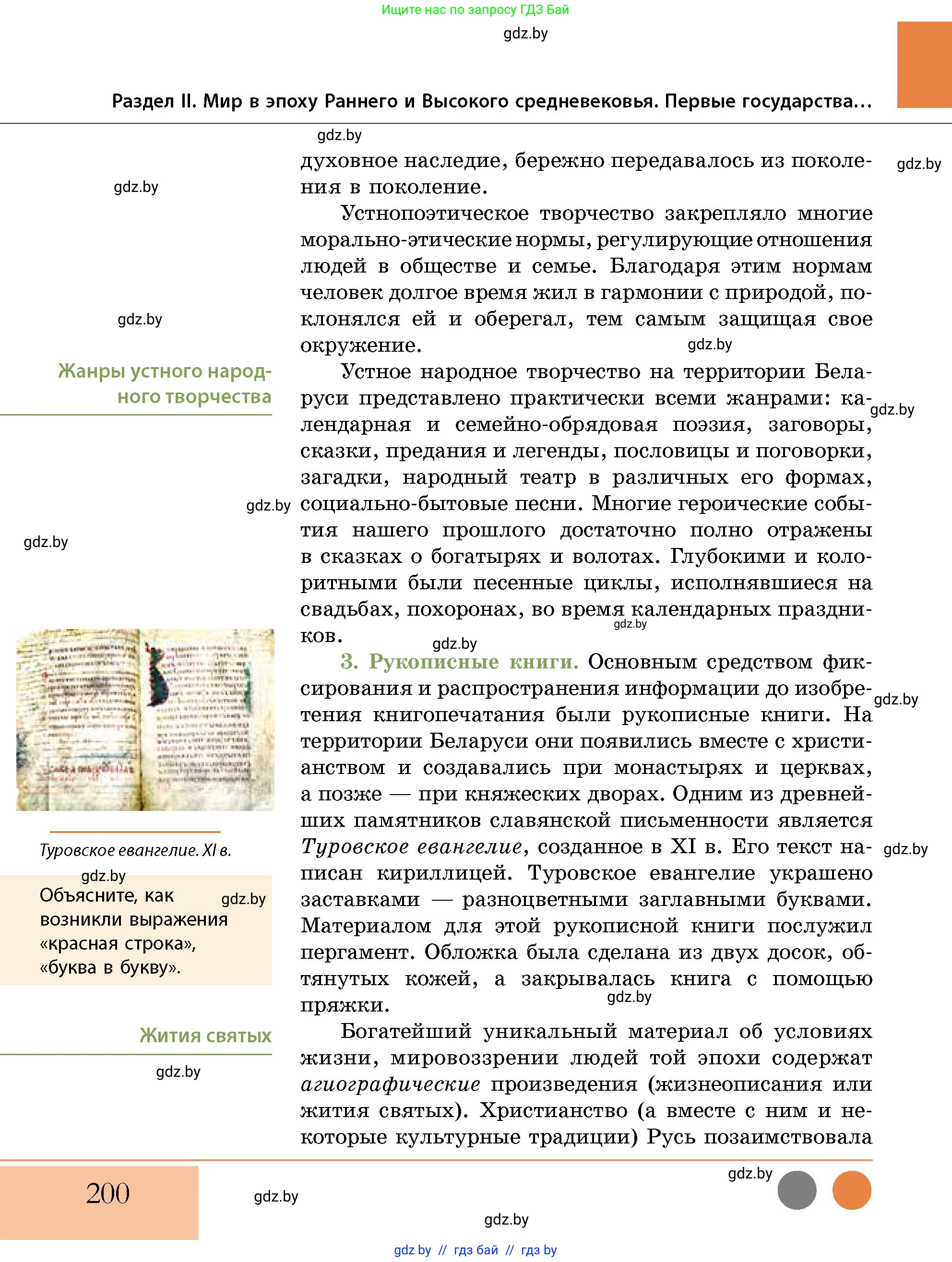 История Беларуси (Гісторыя Беларусі), 10 класс Учебник, авторы: Кохановский Александр Генадьевич, Кошелев Владимир Сергеевич, Темушев Степан Николаевич, Черепко С А, Белозорович В А, Матюшевская М И, Риер Я Г, Ходин С Н, издательство Издательский центр БГУ, Минск, 2024, бежевого цвета, Часть 1, страница 200