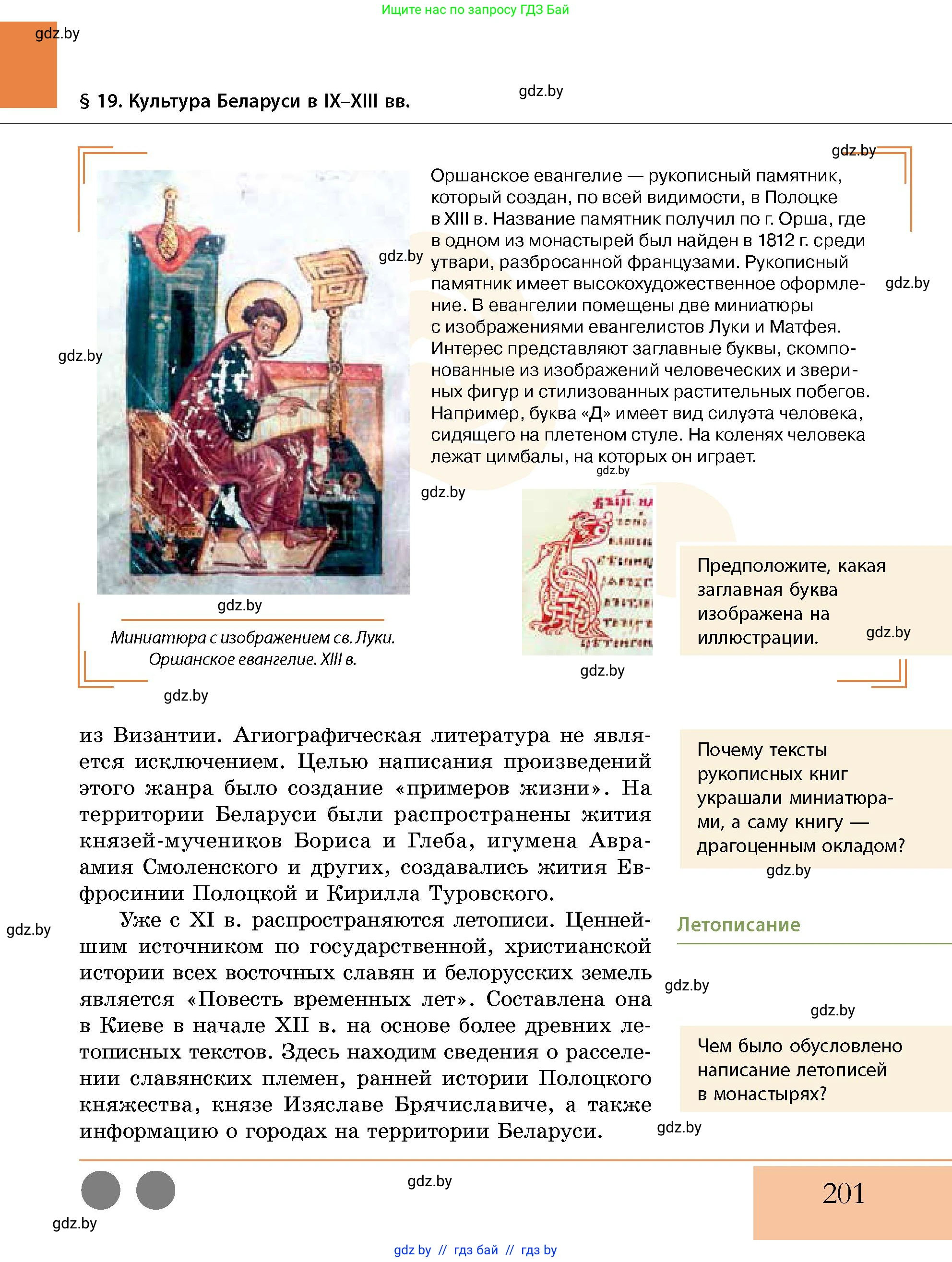История Беларуси (Гісторыя Беларусі), 10 класс Учебник, авторы: Кохановский Александр Генадьевич, Кошелев Владимир Сергеевич, Темушев Степан Николаевич, Черепко С А, Белозорович В А, Матюшевская М И, Риер Я Г, Ходин С Н, издательство Издательский центр БГУ, Минск, 2024, бежевого цвета, Часть 1, страница 201