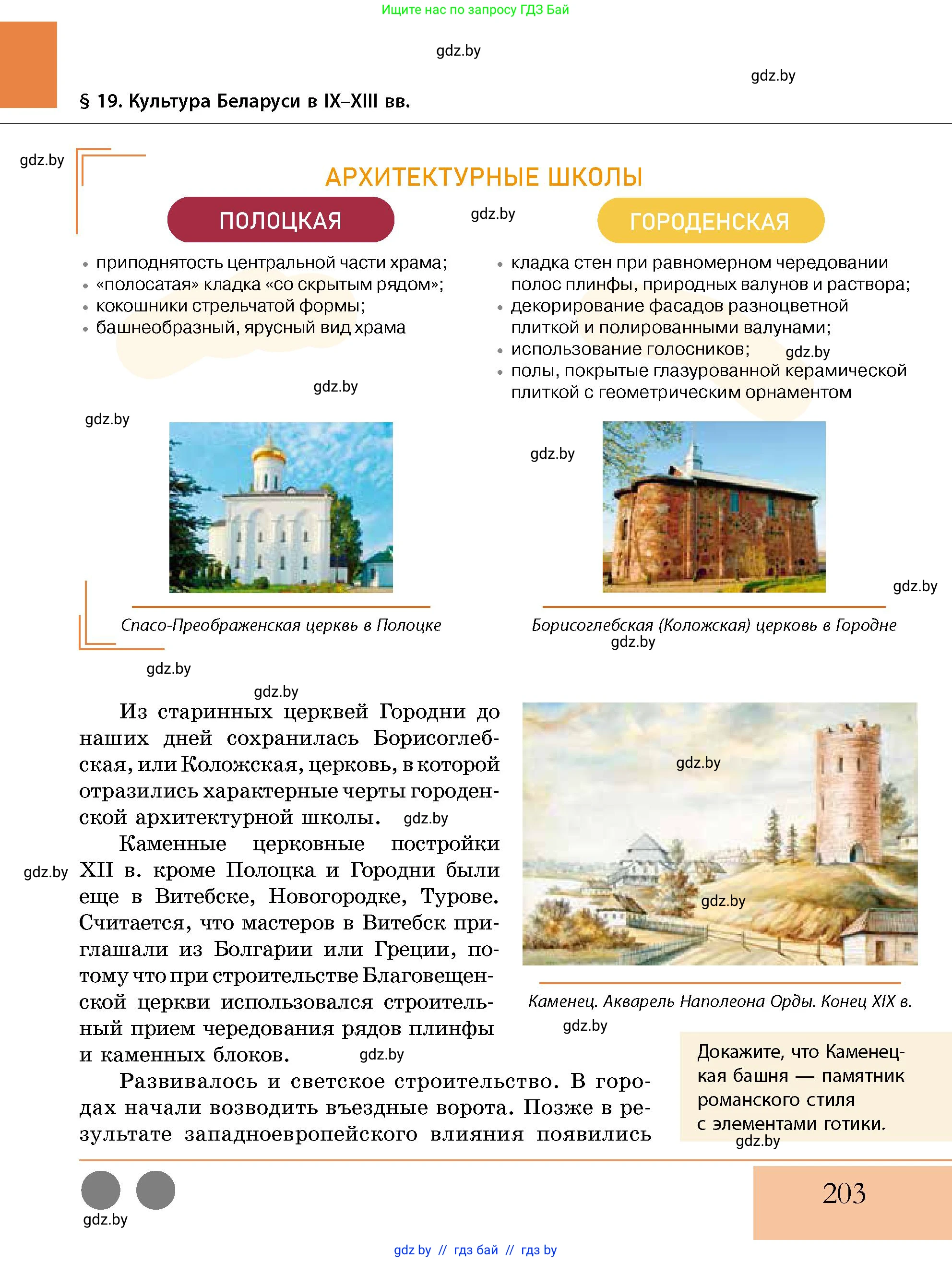 История Беларуси (Гісторыя Беларусі), 10 класс Учебник, авторы: Кохановский Александр Генадьевич, Кошелев Владимир Сергеевич, Темушев Степан Николаевич, Черепко С А, Белозорович В А, Матюшевская М И, Риер Я Г, Ходин С Н, издательство Издательский центр БГУ, Минск, 2024, бежевого цвета, Часть 1, страница 203