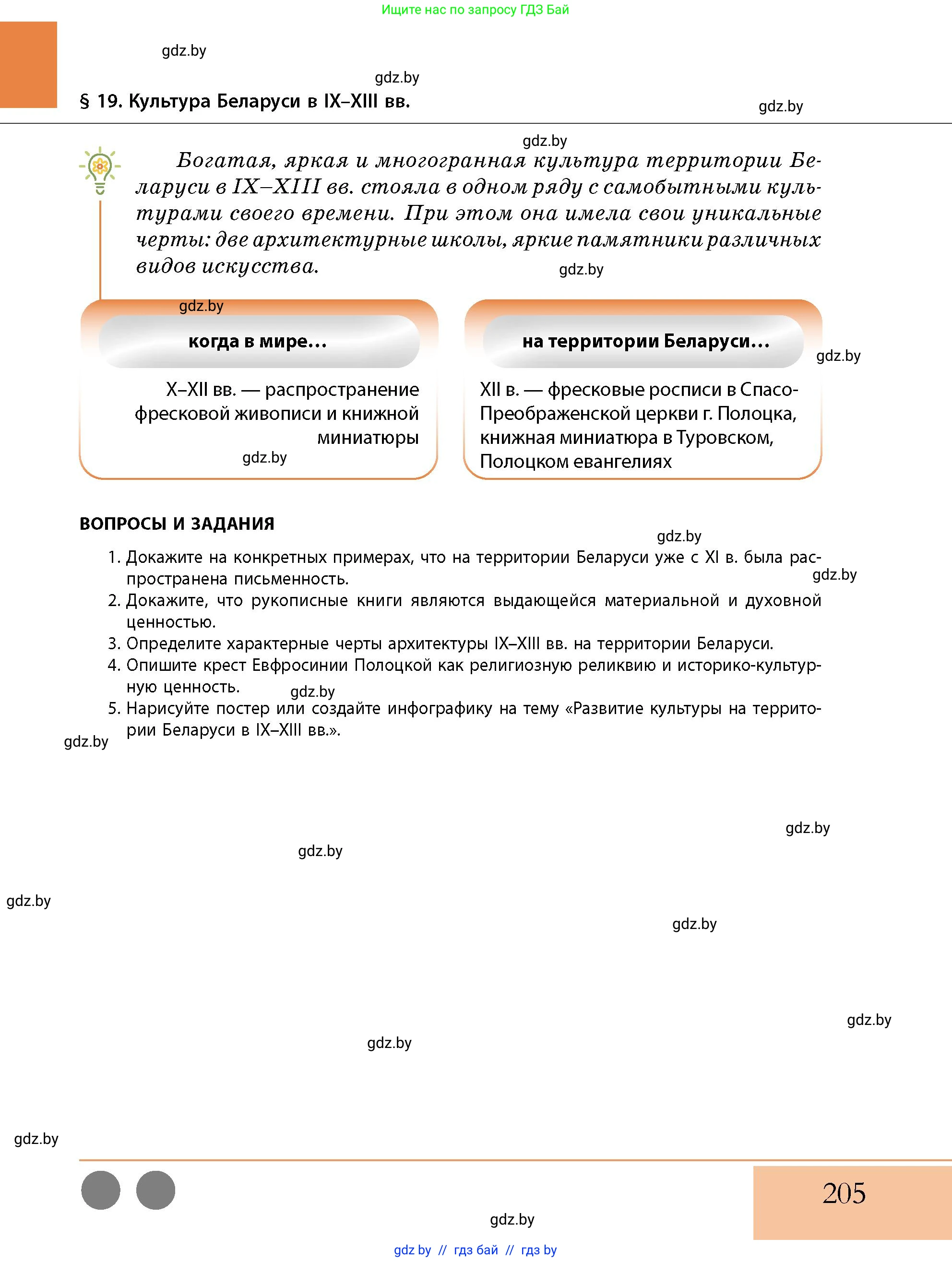 История Беларуси (Гісторыя Беларусі), 10 класс Учебник, авторы: Кохановский Александр Генадьевич, Кошелев Владимир Сергеевич, Темушев Степан Николаевич, Черепко С А, Белозорович В А, Матюшевская М И, Риер Я Г, Ходин С Н, издательство Издательский центр БГУ, Минск, 2024, бежевого цвета, Часть 1, страница 205