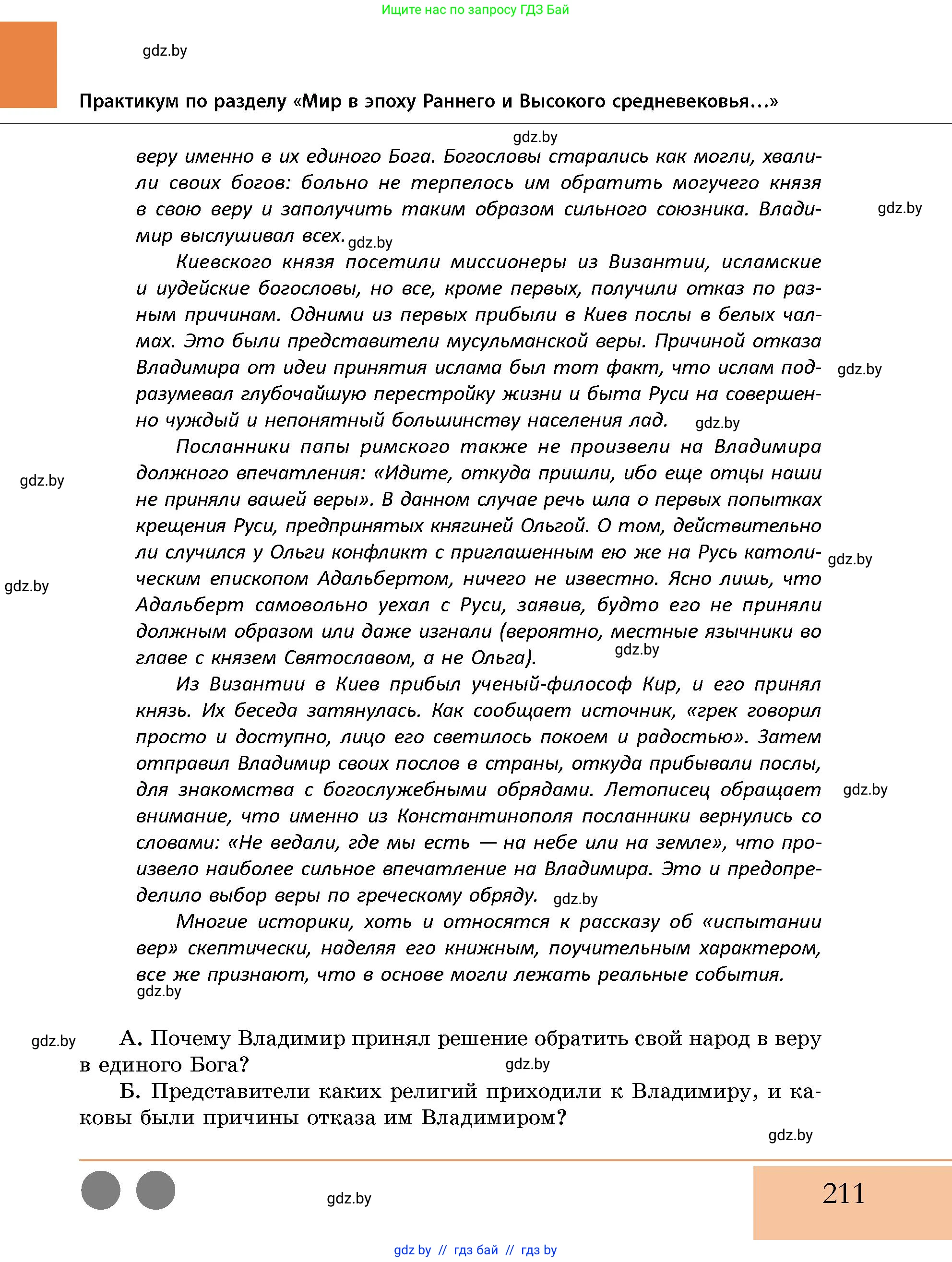 История Беларуси (Гісторыя Беларусі), 10 класс Учебник, авторы: Кохановский Александр Генадьевич, Кошелев Владимир Сергеевич, Темушев Степан Николаевич, Черепко С А, Белозорович В А, Матюшевская М И, Риер Я Г, Ходин С Н, издательство Издательский центр БГУ, Минск, 2024, бежевого цвета, страница 211