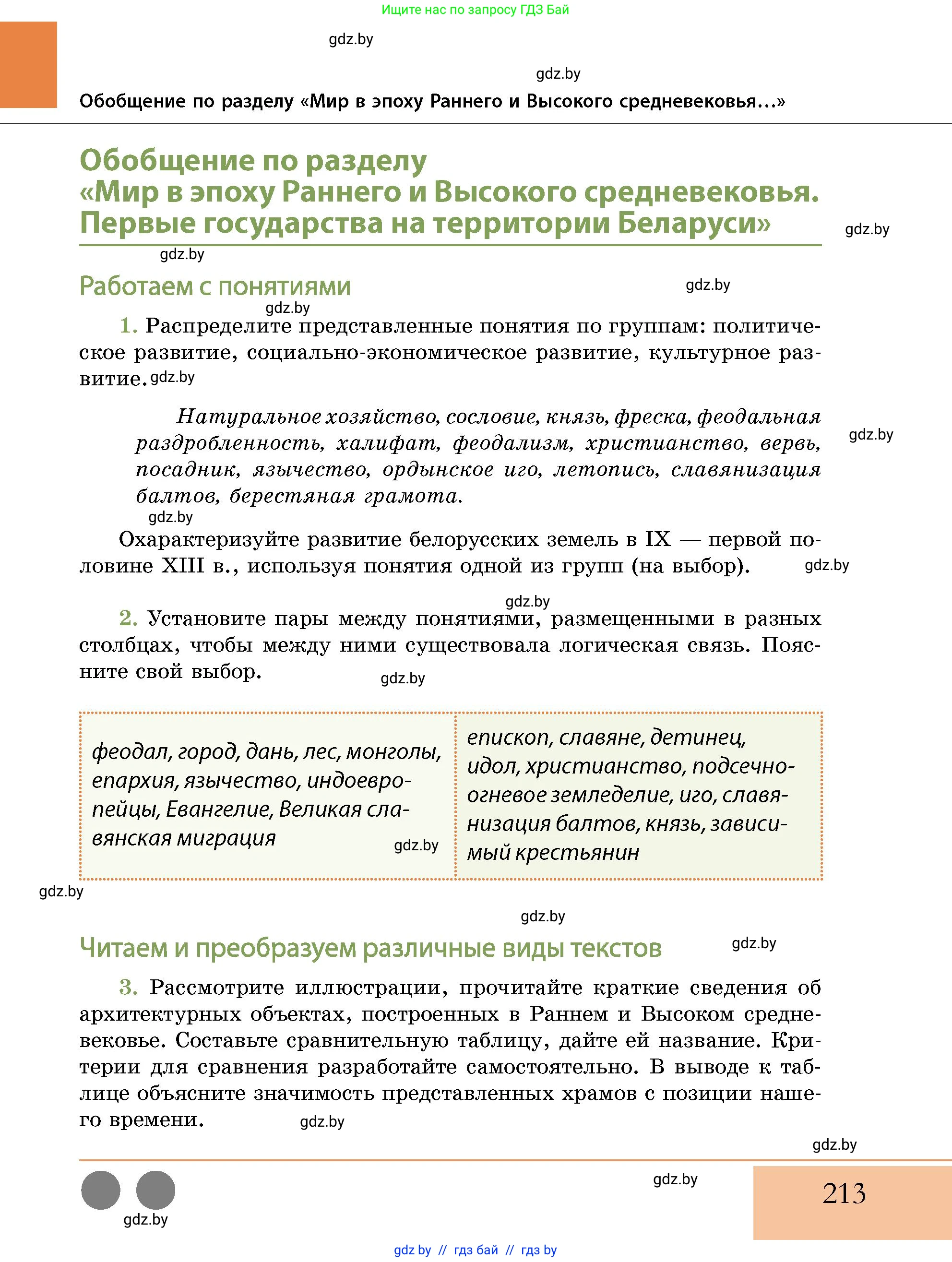 История Беларуси (Гісторыя Беларусі), 10 класс Учебник, авторы: Кохановский Александр Генадьевич, Кошелев Владимир Сергеевич, Темушев Степан Николаевич, Черепко С А, Белозорович В А, Матюшевская М И, Риер Я Г, Ходин С Н, издательство Издательский центр БГУ, Минск, 2024, бежевого цвета, Часть 1, страница 213