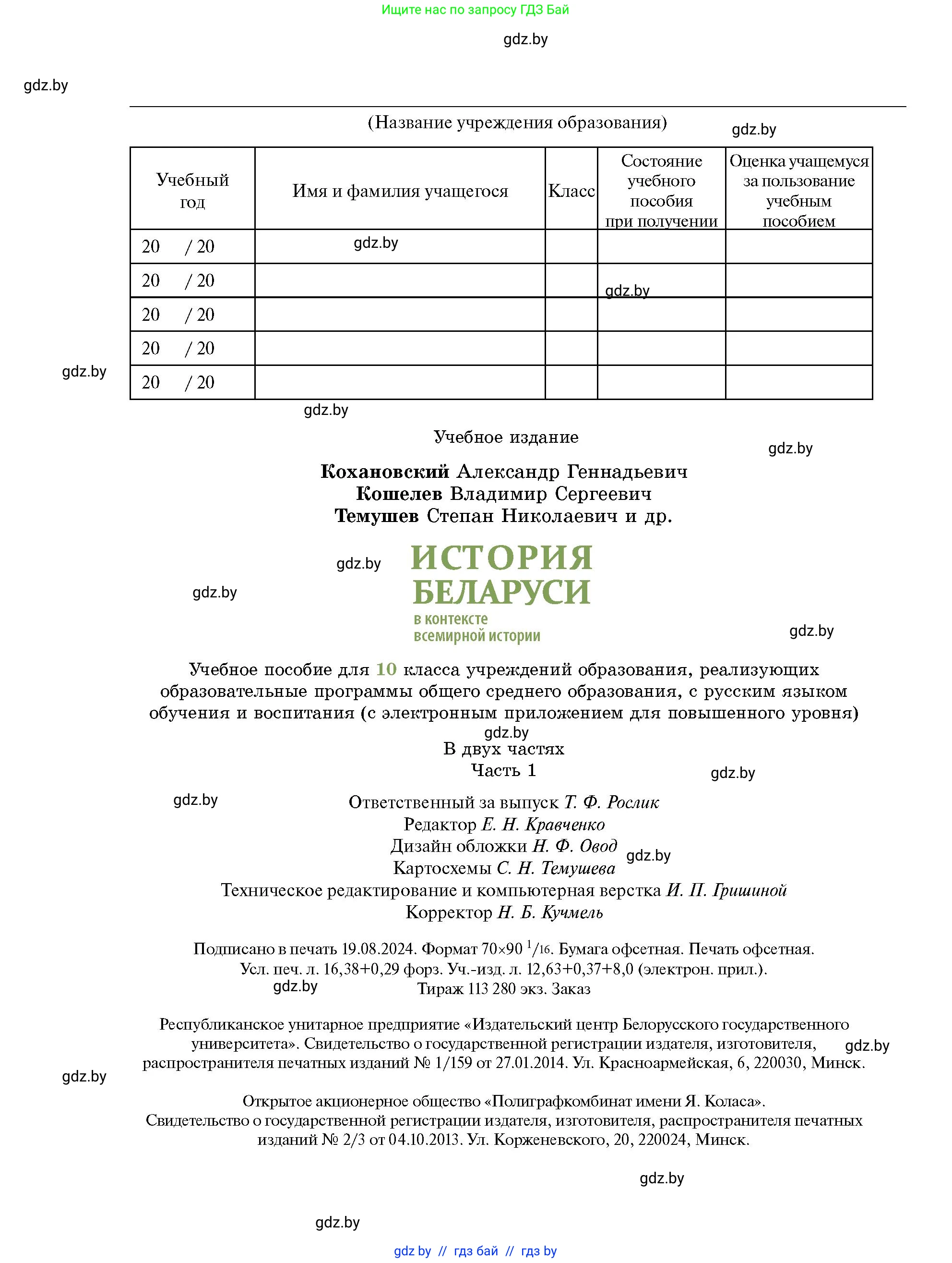 История Беларуси (Гісторыя Беларусі), 10 класс Учебник, авторы: Кохановский Александр Генадьевич, Кошелев Владимир Сергеевич, Темушев Степан Николаевич, Черепко С А, Белозорович В А, Матюшевская М И, Риер Я Г, Ходин С Н, издательство Издательский центр БГУ, Минск, 2024, бежевого цвета, страница 224