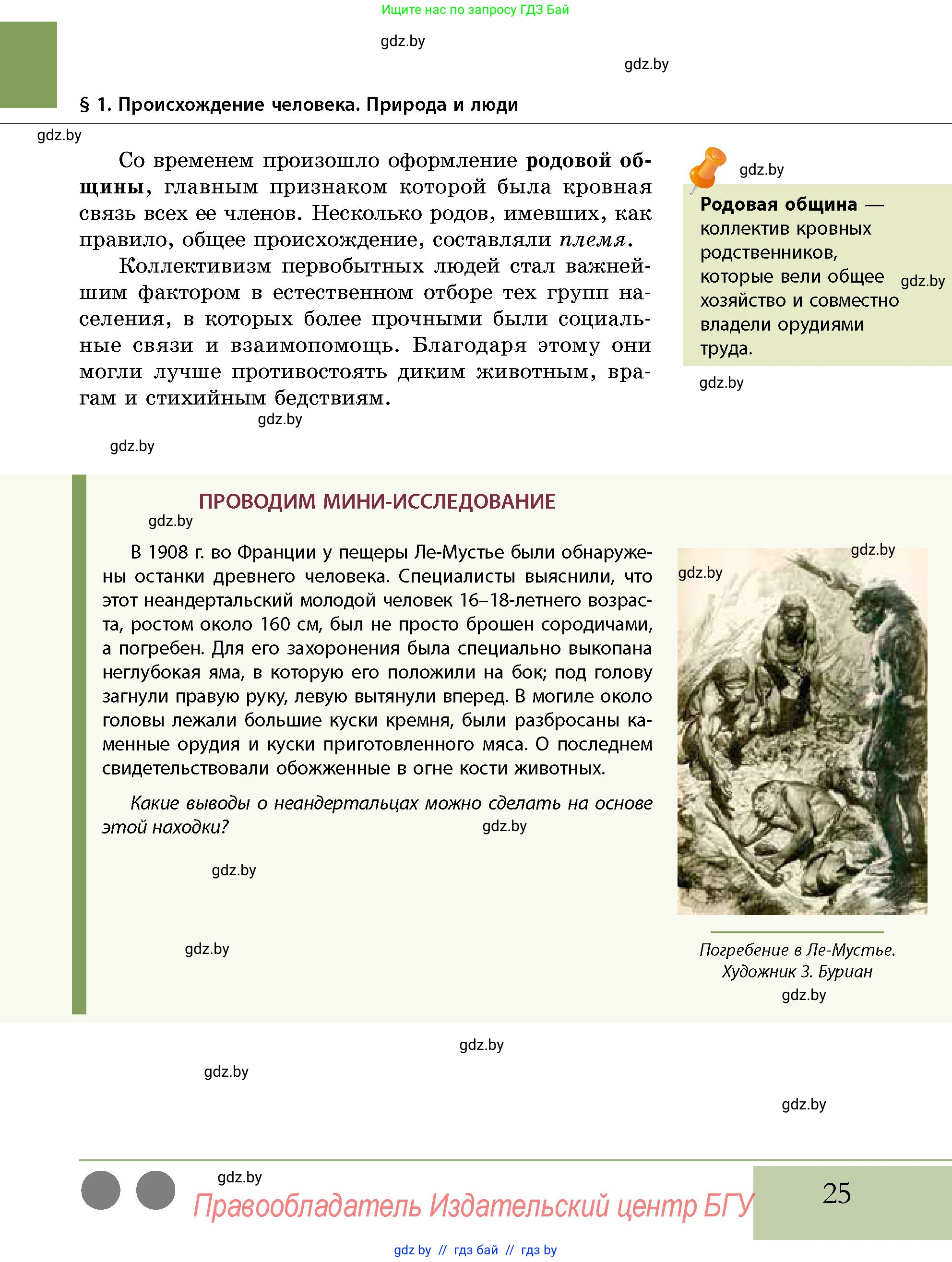 История Беларуси (Гісторыя Беларусі), 10 класс Учебник, авторы: Кохановский Александр Генадьевич, Кошелев Владимир Сергеевич, Темушев Степан Николаевич, Черепко С А, Белозорович В А, Матюшевская М И, Риер Я Г, Ходин С Н, издательство Издательский центр БГУ, Минск, 2024, бежевого цвета, Часть 1, страница 25