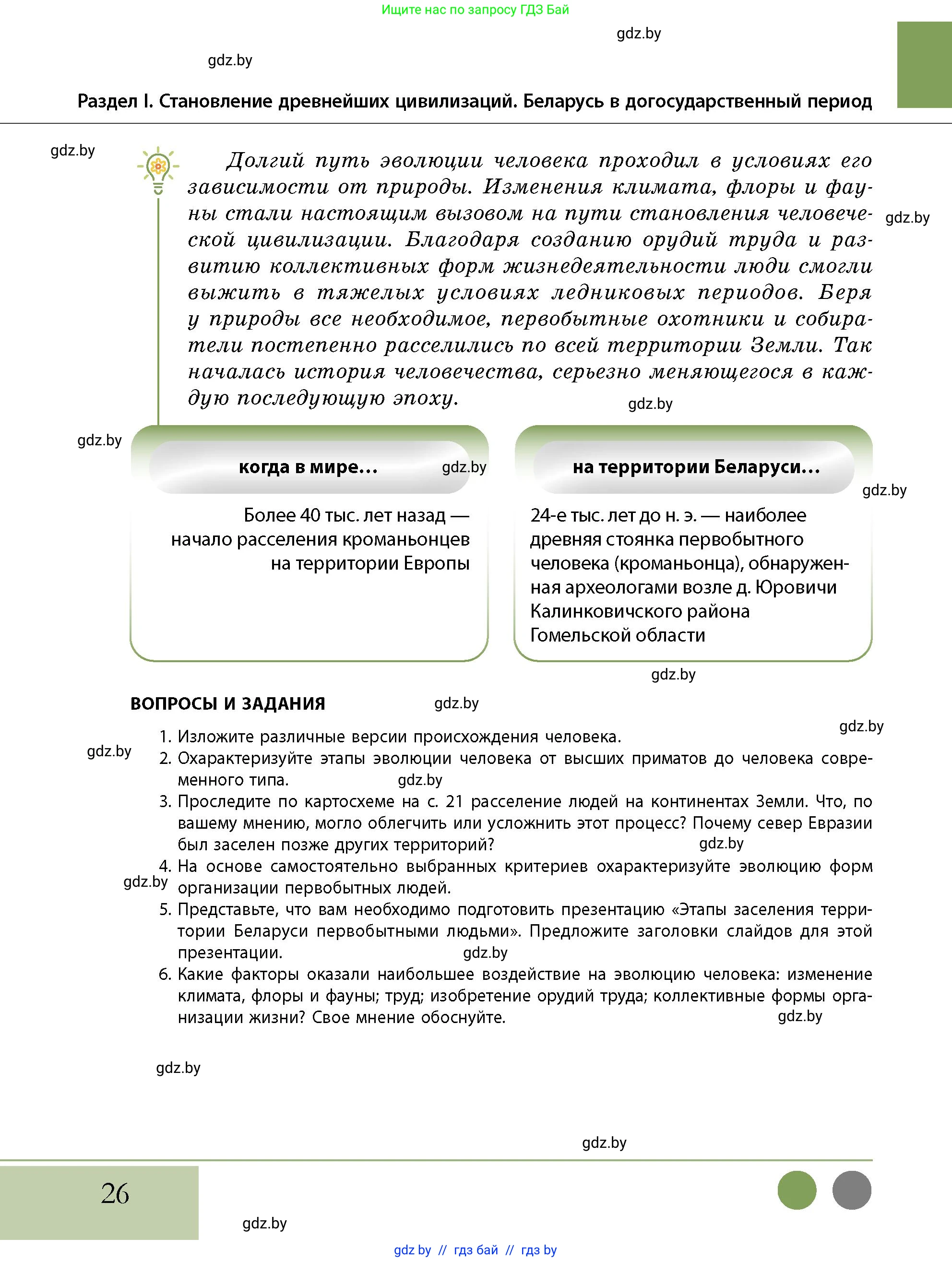 История Беларуси (Гісторыя Беларусі), 10 класс Учебник, авторы: Кохановский Александр Генадьевич, Кошелев Владимир Сергеевич, Темушев Степан Николаевич, Черепко С А, Белозорович В А, Матюшевская М И, Риер Я Г, Ходин С Н, издательство Издательский центр БГУ, Минск, 2024, бежевого цвета, Часть 1, страница 26