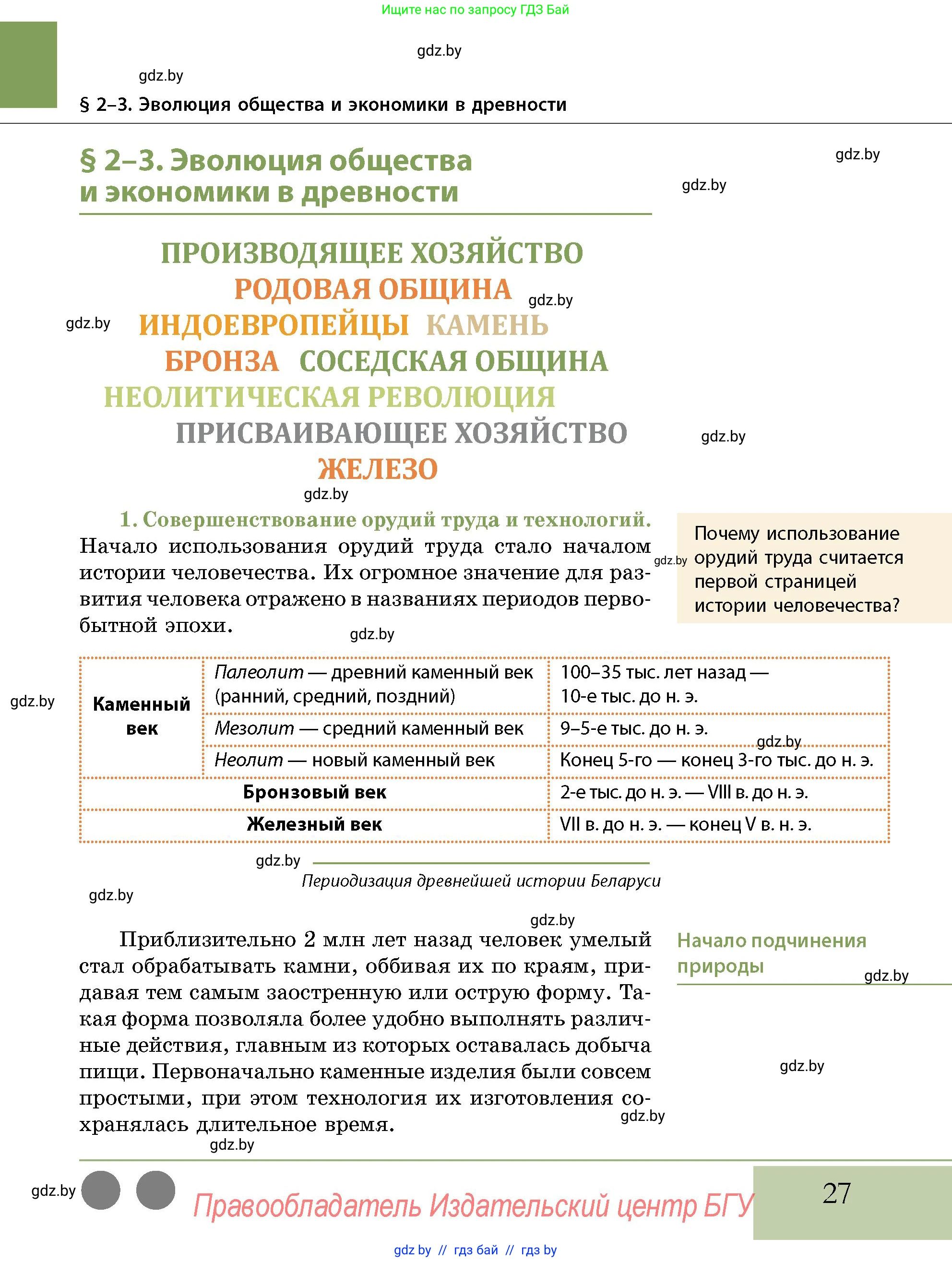 История Беларуси (Гісторыя Беларусі), 10 класс Учебник, авторы: Кохановский Александр Генадьевич, Кошелев Владимир Сергеевич, Темушев Степан Николаевич, Черепко С А, Белозорович В А, Матюшевская М И, Риер Я Г, Ходин С Н, издательство Издательский центр БГУ, Минск, 2024, бежевого цвета, Часть 1, страница 27