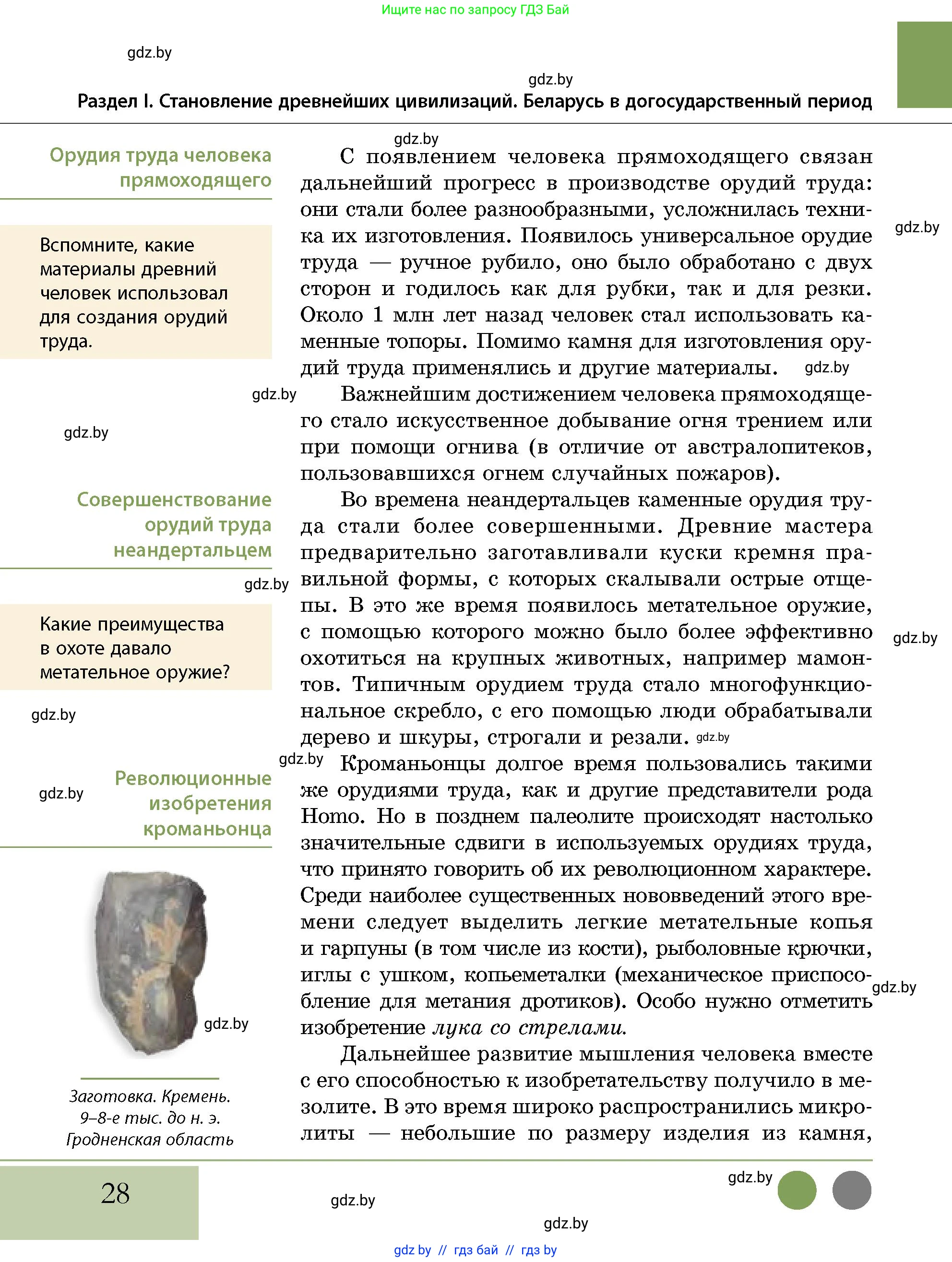 История Беларуси (Гісторыя Беларусі), 10 класс Учебник, авторы: Кохановский Александр Генадьевич, Кошелев Владимир Сергеевич, Темушев Степан Николаевич, Черепко С А, Белозорович В А, Матюшевская М И, Риер Я Г, Ходин С Н, издательство Издательский центр БГУ, Минск, 2024, бежевого цвета, Часть 1, страница 28