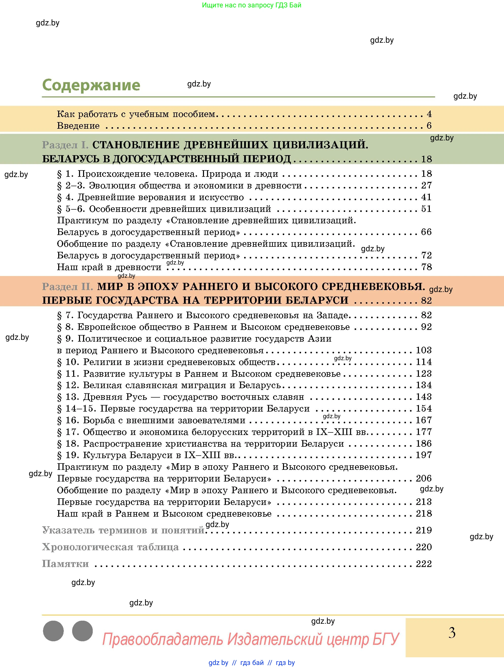 История Беларуси (Гісторыя Беларусі), 10 класс Учебник, авторы: Кохановский Александр Генадьевич, Кошелев Владимир Сергеевич, Темушев Степан Николаевич, Черепко С А, Белозорович В А, Матюшевская М И, Риер Я Г, Ходин С Н, издательство Издательский центр БГУ, Минск, 2024, бежевого цвета, страница 3